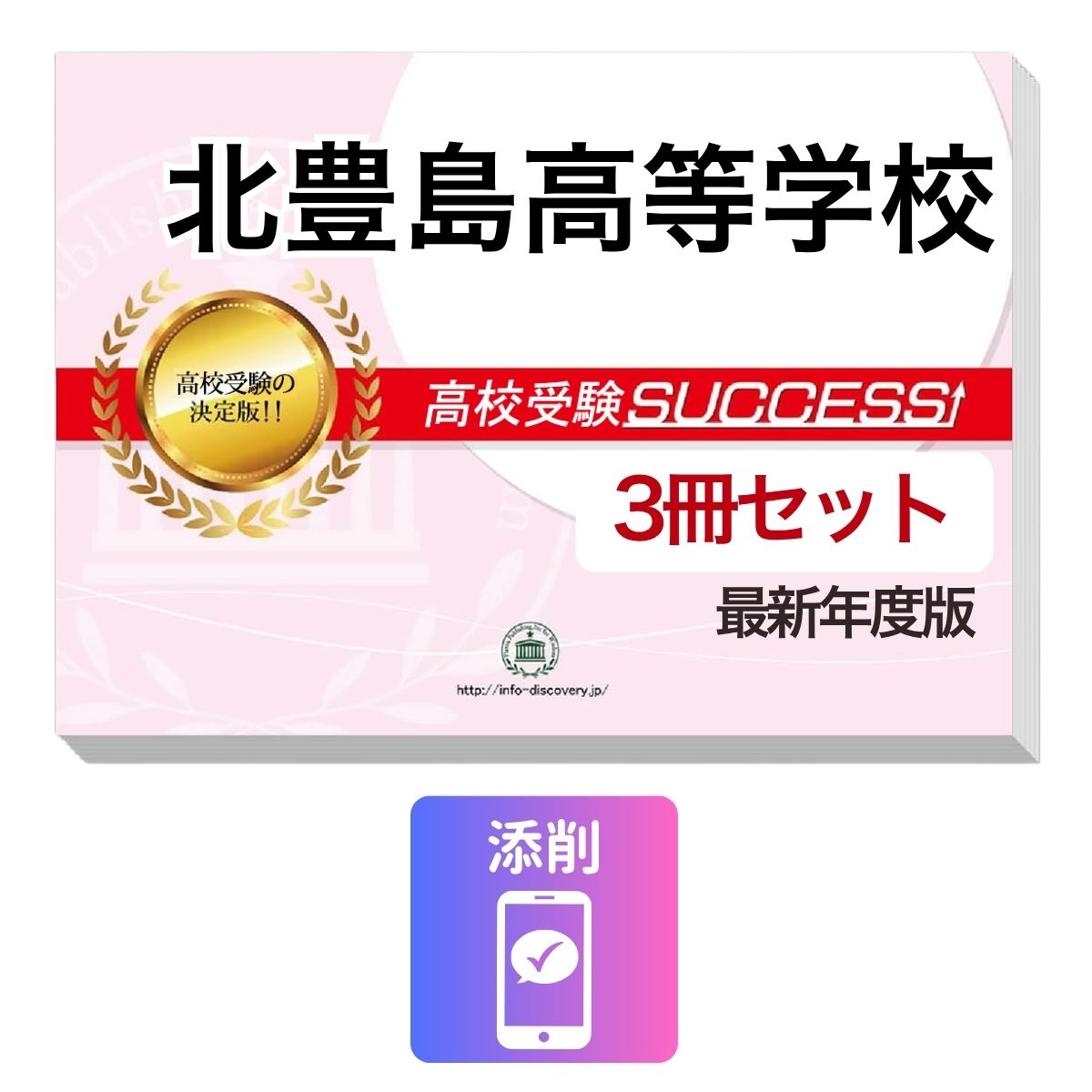 Rakuten - 2027 北豊島高等学校・受験合格セット問題集(3冊) 高校受験 過去問の傾向と対策 / 参考書 自宅学習 送料無料