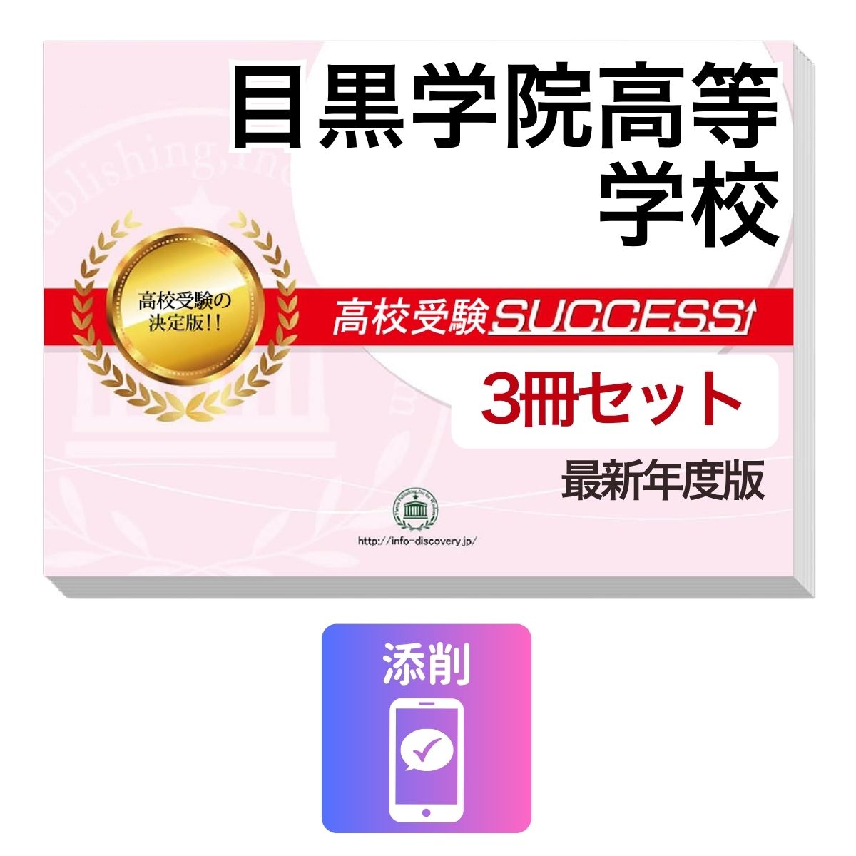 Rakuten - 2027 目黒学院高等学校・受験合格セット問題集(3冊) 高校受験 過去問の傾向と対策 / 参考書 自宅学習 送料無料