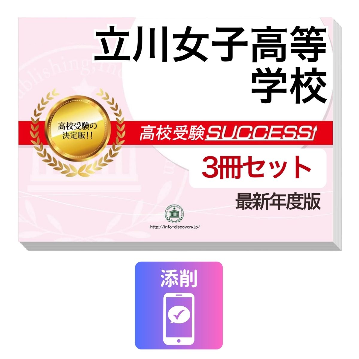 Rakuten - 2027 立川女子高等学校・受験合格セット問題集(3冊) 高校受験 過去問の傾向と対策 / 参考書 自宅学習 送料無料