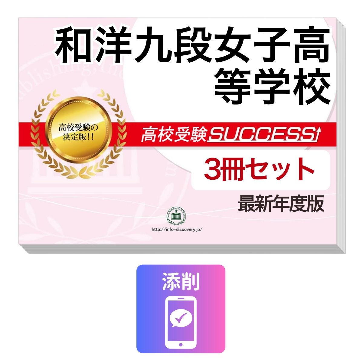 和洋九段女子高等学校　その他のラインナップはこちら 和洋九段女子高等学校問題集6冊セット和洋九段女子高等学校 併願・専願対策ならこのセット！ 和洋九段女子高等学校 受験合格セット(3冊)に含まれるもの ◆和洋九段女子高等学校　合格レベル問題集1 ◆和洋九段女子高等学校　合格レベル問題集2 ◆和洋九段女子高等学校　合格レベル問題集3 ※1冊に数学・国語・英語のテストを各2回分掲載。受験にあたり取り組んでおきたい問題を全て網羅。出題傾向も分かりやすくスムーズに把握していただけます。 ※各教科、50分で解くように作られております。 ※和洋九段女子高等学校の予想問題として作成されております。 ◆添削サポート(30日間) ■和洋九段女子高等学校　合格レベル問題集 和洋九段女子高等学校で出題される傾向の高い問題を網羅した実践形式のテスト問題集。 各問題集には、数学・国語・英語のテストが2回分ずつ入っています。 各教科、解答が付いているほか、数学にはしっかりと解説付き！ 和洋九段女子高等学校 受験合格セット問題集(3冊)について 1．この和洋九段女子高等学校受験合格セット問題集(3冊)は、書店での取り扱いはございません。 ご購入の際は、本サイトの購入フォームからご購入下さい。 2．本問題集は、過去の出題内容を分析し、最新の出題傾向に合わせて作成した予想問題集です。 和洋九段女子高等学校を受験するにあたって、取り組んでいただきたい問題を掲載しております。 ご利用者からの声 評価≪非常に満足≫★★★★★ コメント：部活が忙しく、受験勉強を始めたのがかなり遅かったので、内心焦っていましたが、この問題集は、解説も聞きながら取り組めたので、ポイントを絞って復習することができました。お蔭で、第一志望校に合格することができました。 評価≪非常に満足≫★★★★★ コメント：受験前の総復習のつもりで購入しました。受験前はどうしても、勉強する箇所が偏ってくるので、そういったときにこの問題集で、ザッと復習できたのは、とてもありがたかったです。2倍速の音声解説もついていたので、繰り返し復習する時は、早くできました。 評価≪非常に満足≫★★★★★ コメント：セットで購入しました。英語のリスニングが不安だったのですが、本番形式の問題で、繰り返しやっているうちに、だいぶ耳も慣れてきて、本番ではあまり緊張せずに取り組む事ができました。 評価≪非常に満足≫★★★★★ コメント：国語は、古文や現代文の解説が分かり易く良かったです。また、英語もネイティブの方が話されていて本番に向けてとても役立ちました。 評価≪非常に満足≫★★★★★ コメント：受験勉強を始めたのが、すごく遅かったのですが、この問題集のお陰で助かりました。中1からの復習や、大切なポイントをおさえて取り組む事ができました。 和洋九段女子高等学校　その他のラインナップはこちら 和洋九段女子高等学校受験問題集6冊セット 取り扱い学校一覧へ