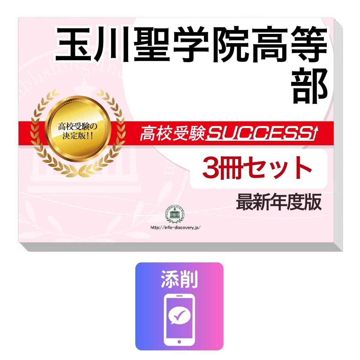 Rakuten - 2027 玉川聖学院高等部・受験合格セット問題集(3冊) 高校受験 過去問の傾向と対策 / 参考書 自宅学習 送料無料