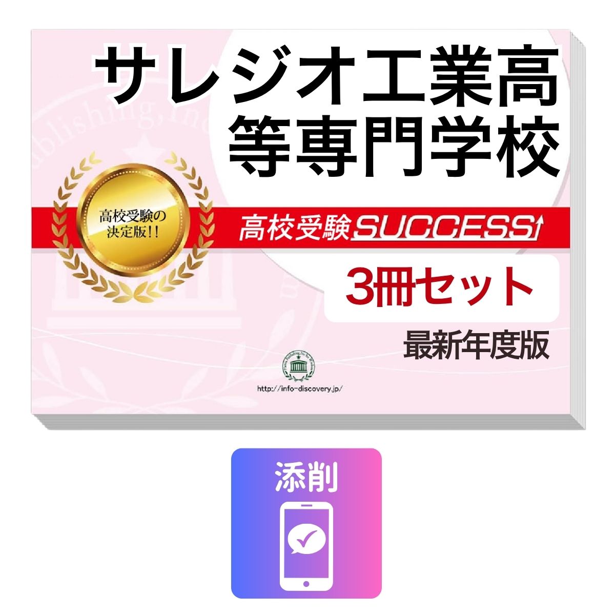 サレジオ工業高等専門学校　その他のラインナップはこちら サレジオ工業高等専門学校問題集6冊セットサレジオ工業高等専門学校 併願・専願対策ならこのセット！ サレジオ工業高等専門学校 受験合格セット(3冊)に含まれるもの ◆サレジオ工業高等専門学校　合格レベル問題集1 ◆サレジオ工業高等専門学校　合格レベル問題集2 ◆サレジオ工業高等専門学校　合格レベル問題集3 ※1冊に数学・国語・英語のテストを各2回分掲載。受験にあたり取り組んでおきたい問題を全て網羅。出題傾向も分かりやすくスムーズに把握していただけます。 ※各教科、50分で解くように作られております。 ※サレジオ工業高等専門学校の予想問題として作成されております。 ◆添削サポート(30日間) ■サレジオ工業高等専門学校　合格レベル問題集 サレジオ工業高等専門学校で出題される傾向の高い問題を網羅した実践形式のテスト問題集。 各問題集には、数学・国語・英語のテストが2回分ずつ入っています。 各教科、解答が付いているほか、数学にはしっかりと解説付き！ サレジオ工業高等専門学校 受験合格セット問題集(3冊)について 1．このサレジオ工業高等専門学校受験合格セット問題集(3冊)は、書店での取り扱いはございません。 ご購入の際は、本サイトの購入フォームからご購入下さい。 2．本問題集は、過去の出題内容を分析し、最新の出題傾向に合わせて作成した予想問題集です。 サレジオ工業高等専門学校を受験するにあたって、取り組んでいただきたい問題を掲載しております。 ご利用者からの声 評価≪非常に満足≫★★★★★ コメント：部活が忙しく、受験勉強を始めたのがかなり遅かったので、内心焦っていましたが、この問題集は、解説も聞きながら取り組めたので、ポイントを絞って復習することができました。お蔭で、第一志望校に合格することができました。 評価≪非常に満足≫★★★★★ コメント：受験前の総復習のつもりで購入しました。受験前はどうしても、勉強する箇所が偏ってくるので、そういったときにこの問題集で、ザッと復習できたのは、とてもありがたかったです。2倍速の音声解説もついていたので、繰り返し復習する時は、早くできました。 評価≪非常に満足≫★★★★★ コメント：セットで購入しました。英語のリスニングが不安だったのですが、本番形式の問題で、繰り返しやっているうちに、だいぶ耳も慣れてきて、本番ではあまり緊張せずに取り組む事ができました。 評価≪非常に満足≫★★★★★ コメント：国語は、古文や現代文の解説が分かり易く良かったです。また、英語もネイティブの方が話されていて本番に向けてとても役立ちました。 評価≪非常に満足≫★★★★★ コメント：受験勉強を始めたのが、すごく遅かったのですが、この問題集のお陰で助かりました。中1からの復習や、大切なポイントをおさえて取り組む事ができました。 サレジオ工業高等専門学校　その他のラインナップはこちら サレジオ工業高等専門学校受験問題集6冊セット 取り扱い学校一覧へ