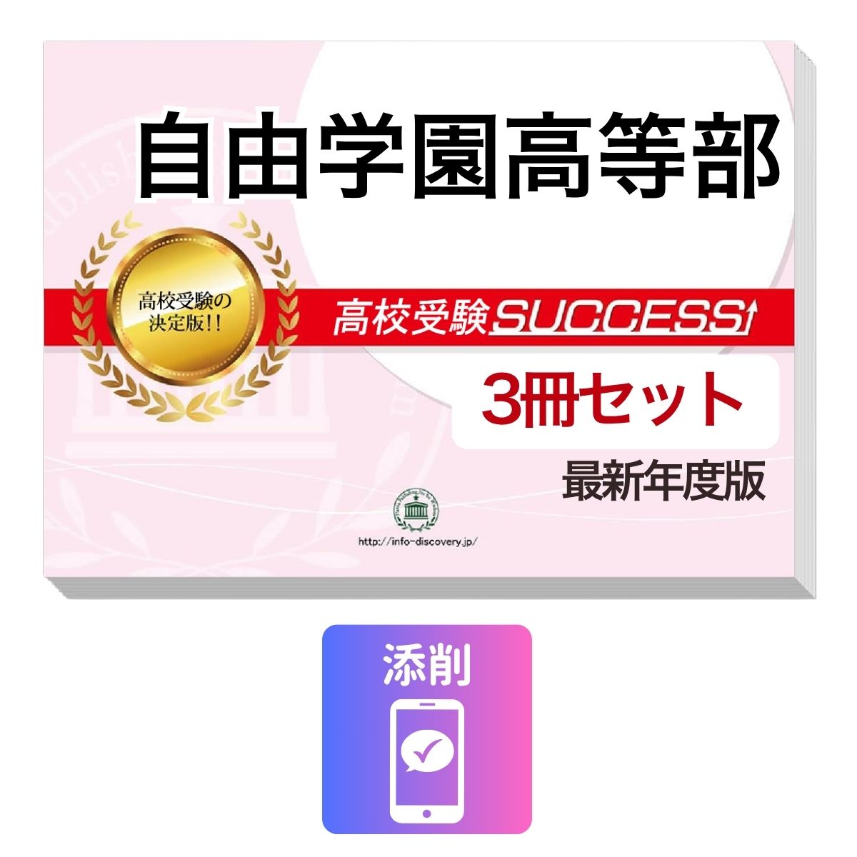 2027 自由学園高等部・受験合格セット問題集(3冊) 高校受験 過去問の傾向と対策 / 参考書 自宅学習 送料無料