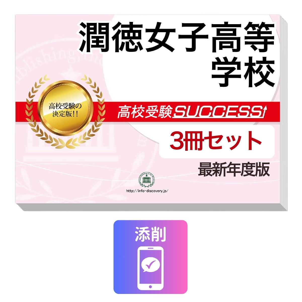 2027 潤徳女子高等学校・受験合格セット問題集(3冊) 高校受験 過去問の傾向と対策 / 参考書 自宅学習 送料無料