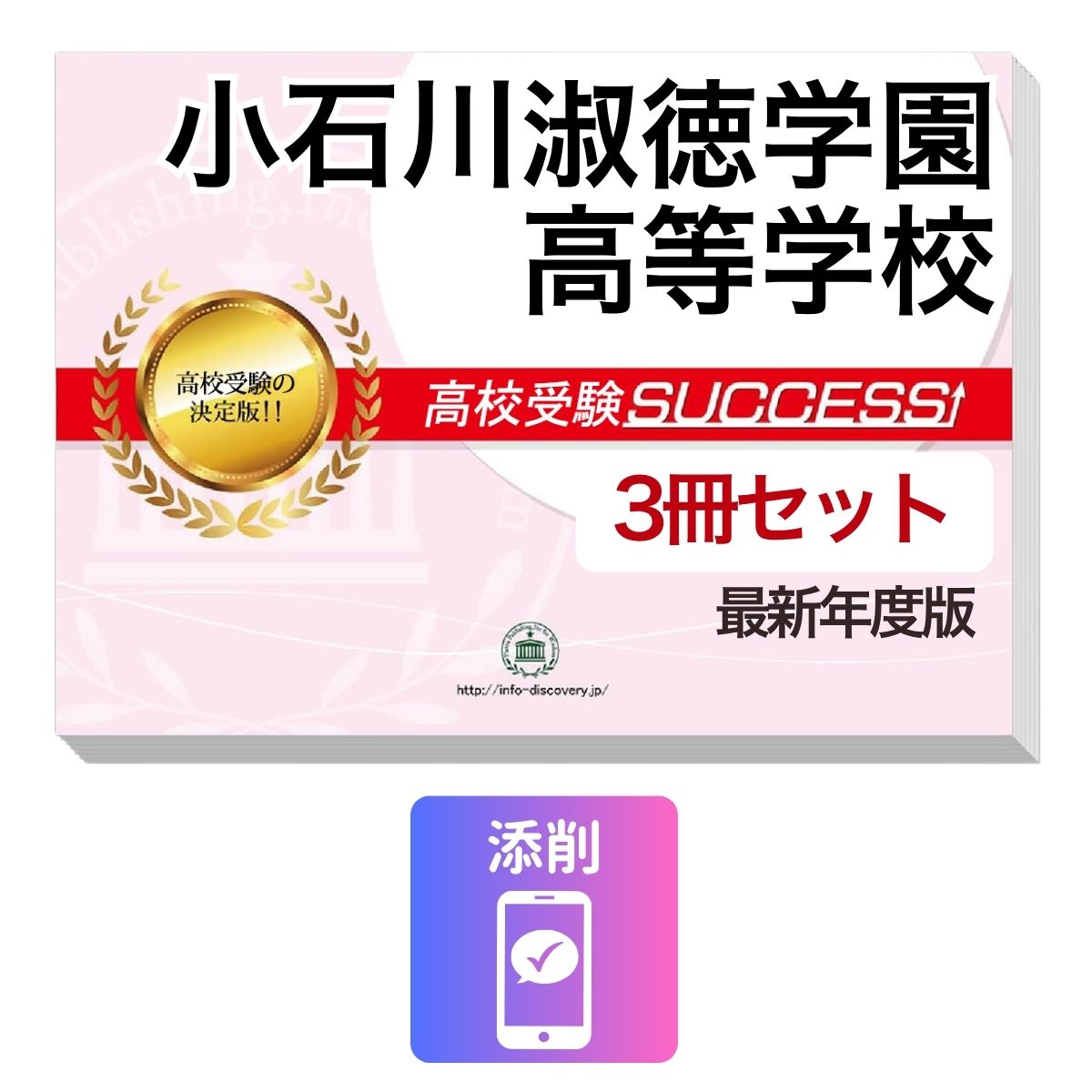 2027 小石川淑徳学園高等学校・受験合格セット問題集(3冊) 高校受験 過去問の傾向と対策 / 参考書 自宅学習 送料無料