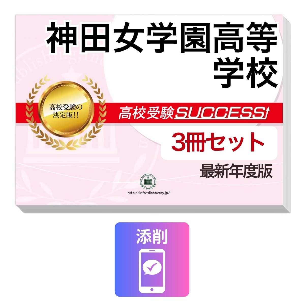 Rakuten - 2027 神田女学園高等学校・受験合格セット問題集(3冊) 高校受験 過去問の傾向と対策 / 参考書 自宅学習 送料無料