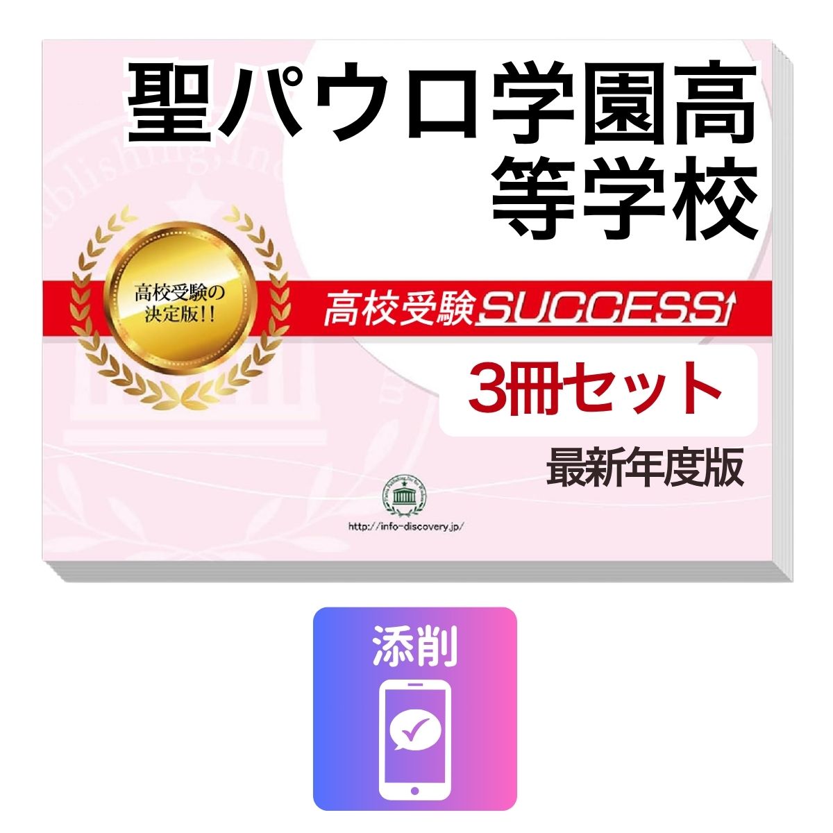 2027 聖パウロ学園高等学校・受験合格セット問題集(3冊) 高校受験 過去問の傾向と対策 / 参考書 自宅学習 送料無料