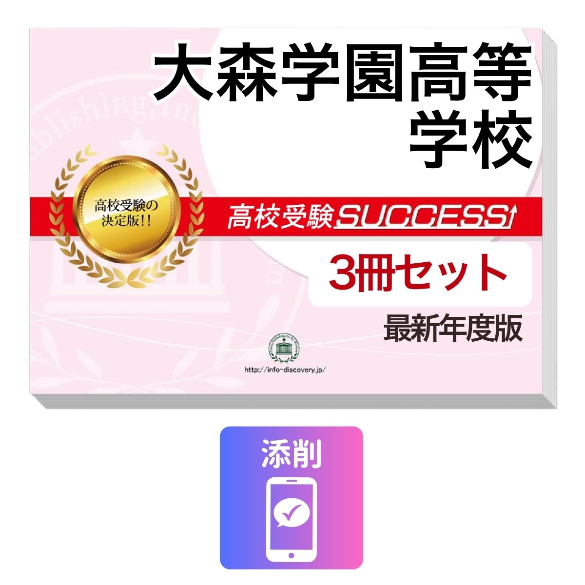 乐天商城 - 2027 大森学園高等学校・受験合格セット問題集(3冊) 高校受験 過去問の傾向と対策 / 参考書 自宅学習 送料無料