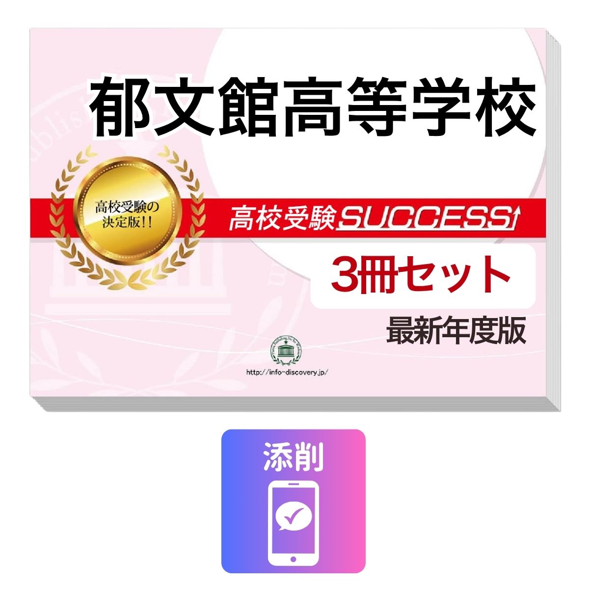 Rakuten - 2027 郁文館高等学校・受験合格セット問題集(3冊) 高校受験 過去問の傾向と対策 / 参考書 自宅学習 送料無料