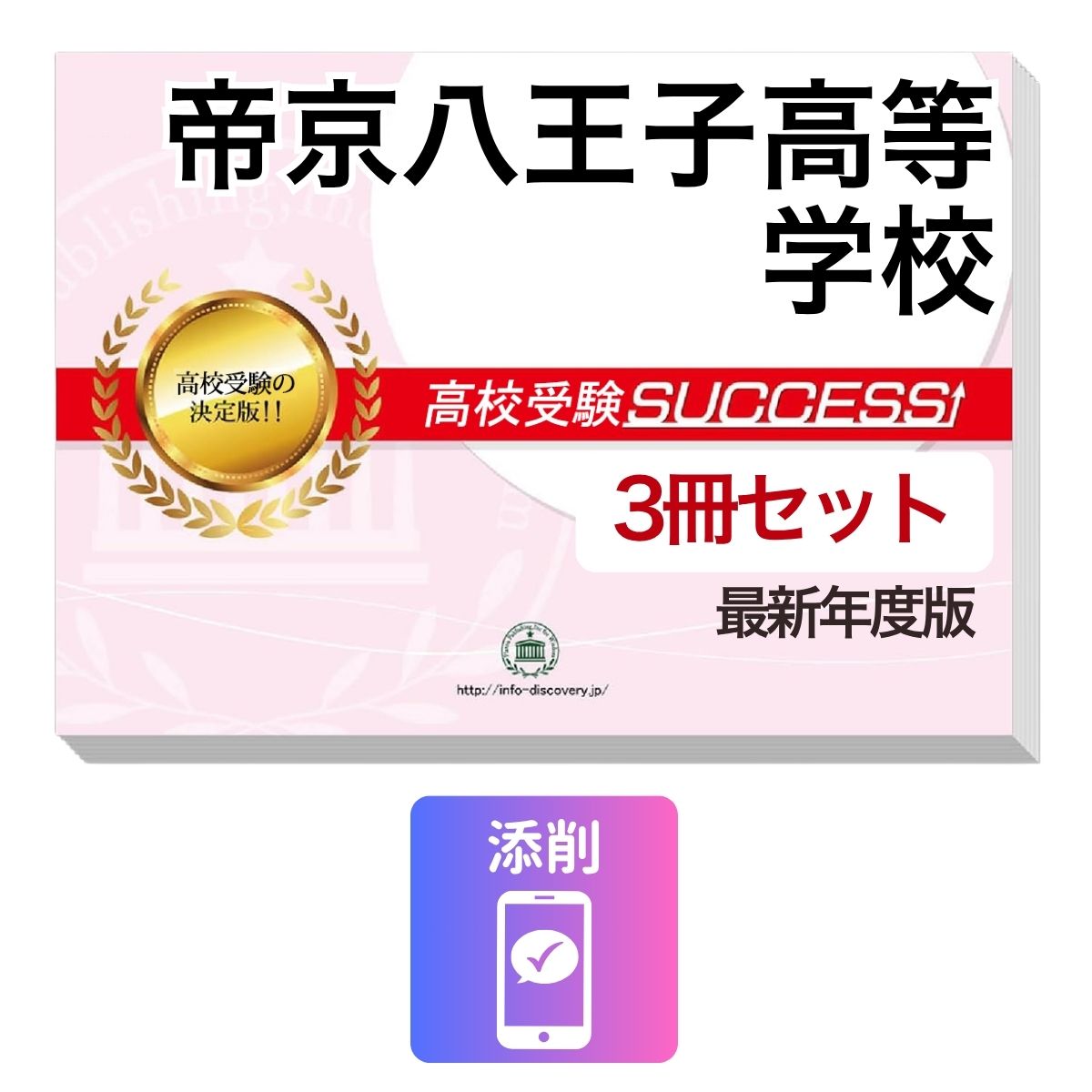 Rakuten - 2027 帝京八王子高等学校・受験合格セット問題集(3冊) 高校受験 過去問の傾向と対策 / 参考書 自宅学習 送料無料