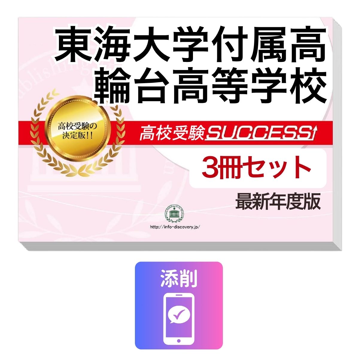 東海大学付属高輪台高等学校　その他のラインナップはこちら 東海大学付属高輪台高等学校問題集6冊セット東海大学付属高輪台高等学校 併願・専願対策ならこのセット！ 東海大学付属高輪台高等学校 受験合格セット(3冊)に含まれるもの ◆東海大学付属高輪台高等学校　合格レベル問題集1 ◆東海大学付属高輪台高等学校　合格レベル問題集2 ◆東海大学付属高輪台高等学校　合格レベル問題集3 ※1冊に数学・国語・英語のテストを各2回分掲載。受験にあたり取り組んでおきたい問題を全て網羅。出題傾向も分かりやすくスムーズに把握していただけます。 ※各教科、50分で解くように作られております。 ※東海大学付属高輪台高等学校の予想問題として作成されております。 ◆添削サポート(30日間) ■東海大学付属高輪台高等学校　合格レベル問題集 東海大学付属高輪台高等学校で出題される傾向の高い問題を網羅した実践形式のテスト問題集。 各問題集には、数学・国語・英語のテストが2回分ずつ入っています。 各教科、解答が付いているほか、数学にはしっかりと解説付き！ 東海大学付属高輪台高等学校 受験合格セット問題集(3冊)について 1．この東海大学付属高輪台高等学校受験合格セット問題集(3冊)は、書店での取り扱いはございません。 ご購入の際は、本サイトの購入フォームからご購入下さい。 2．本問題集は、過去の出題内容を分析し、最新の出題傾向に合わせて作成した予想問題集です。 東海大学付属高輪台高等学校を受験するにあたって、取り組んでいただきたい問題を掲載しております。 ご利用者からの声 評価≪非常に満足≫★★★★★ コメント：部活が忙しく、受験勉強を始めたのがかなり遅かったので、内心焦っていましたが、この問題集は、解説も聞きながら取り組めたので、ポイントを絞って復習することができました。お蔭で、第一志望校に合格することができました。 評価≪非常に満足≫★★★★★ コメント：受験前の総復習のつもりで購入しました。受験前はどうしても、勉強する箇所が偏ってくるので、そういったときにこの問題集で、ザッと復習できたのは、とてもありがたかったです。2倍速の音声解説もついていたので、繰り返し復習する時は、早くできました。 評価≪非常に満足≫★★★★★ コメント：セットで購入しました。英語のリスニングが不安だったのですが、本番形式の問題で、繰り返しやっているうちに、だいぶ耳も慣れてきて、本番ではあまり緊張せずに取り組む事ができました。 評価≪非常に満足≫★★★★★ コメント：国語は、古文や現代文の解説が分かり易く良かったです。また、英語もネイティブの方が話されていて本番に向けてとても役立ちました。 評価≪非常に満足≫★★★★★ コメント：受験勉強を始めたのが、すごく遅かったのですが、この問題集のお陰で助かりました。中1からの復習や、大切なポイントをおさえて取り組む事ができました。 東海大学付属高輪台高等学校　その他のラインナップはこちら 東海大学付属高輪台高等学校受験問題集6冊セット 取り扱い学校一覧へ