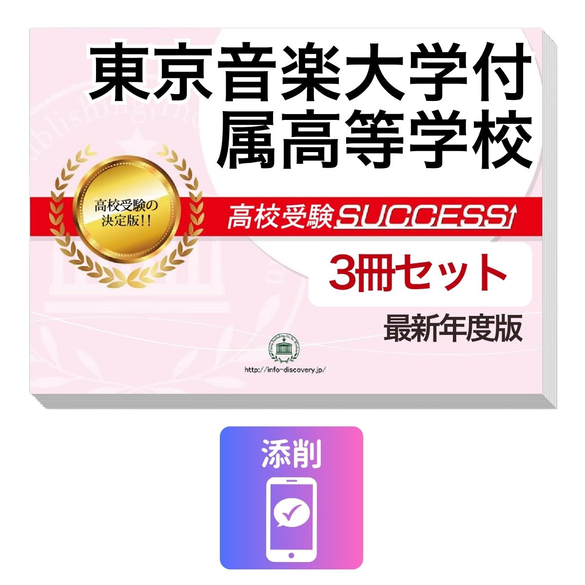 2027 東京音楽大学付属高等学校・受験合格セット問題集(3冊) 高校受験 過去問の傾向と対策 / 参考書 自宅学習 送料無料