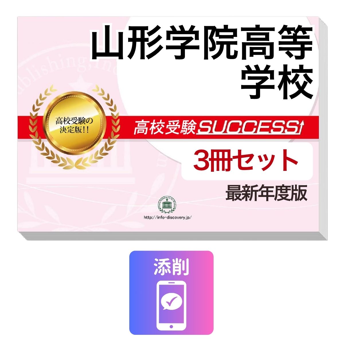 Rakuten - 2027 山形学院高等学校・受験合格セット問題集(3冊) 高校受験 過去問の傾向と対策 / 参考書 自宅学習 送料無料