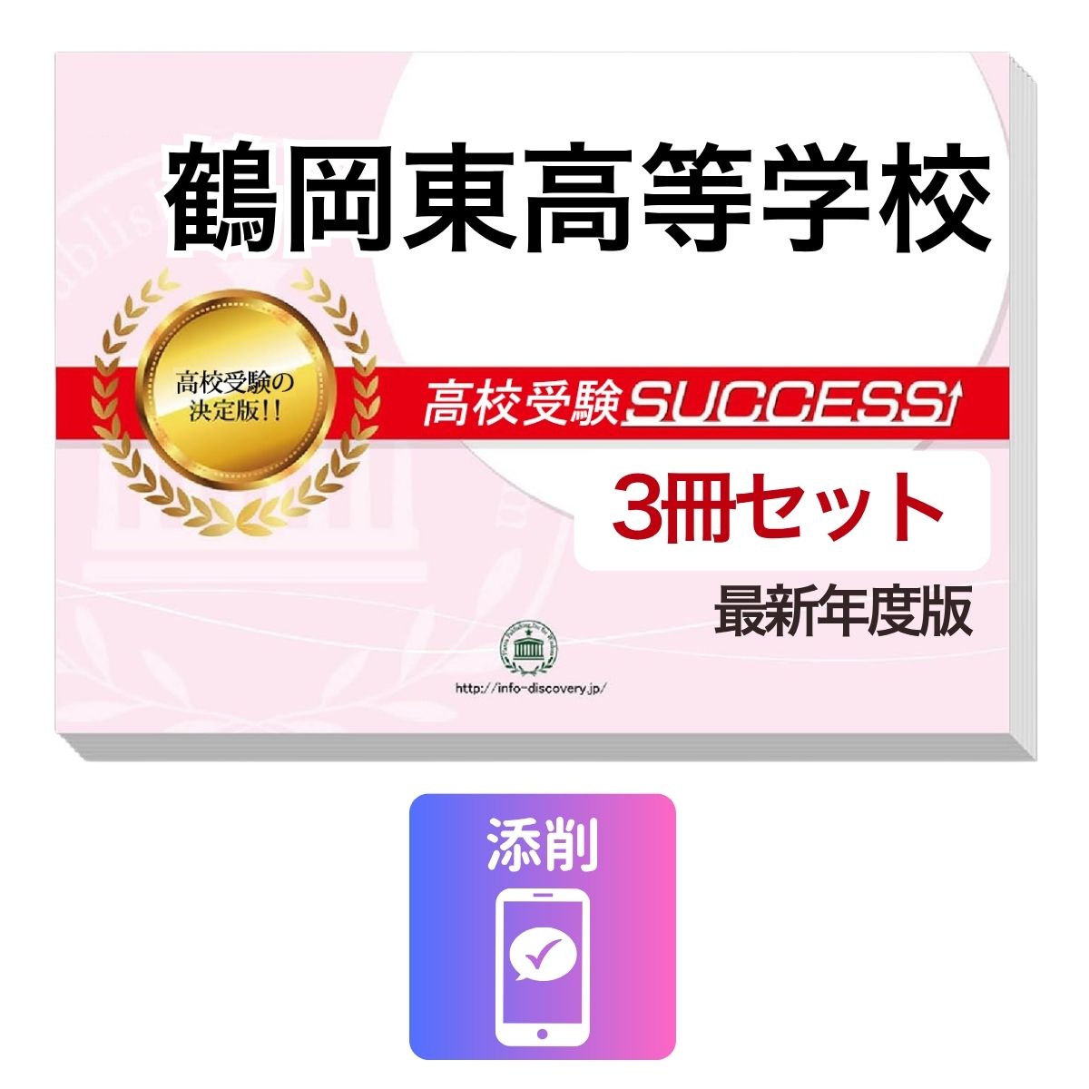 2027 鶴岡東高等学校・受験合格セット問題集(3冊) 高校受験 過去問の傾向と対策 / 参考書 自宅学習 送料無料