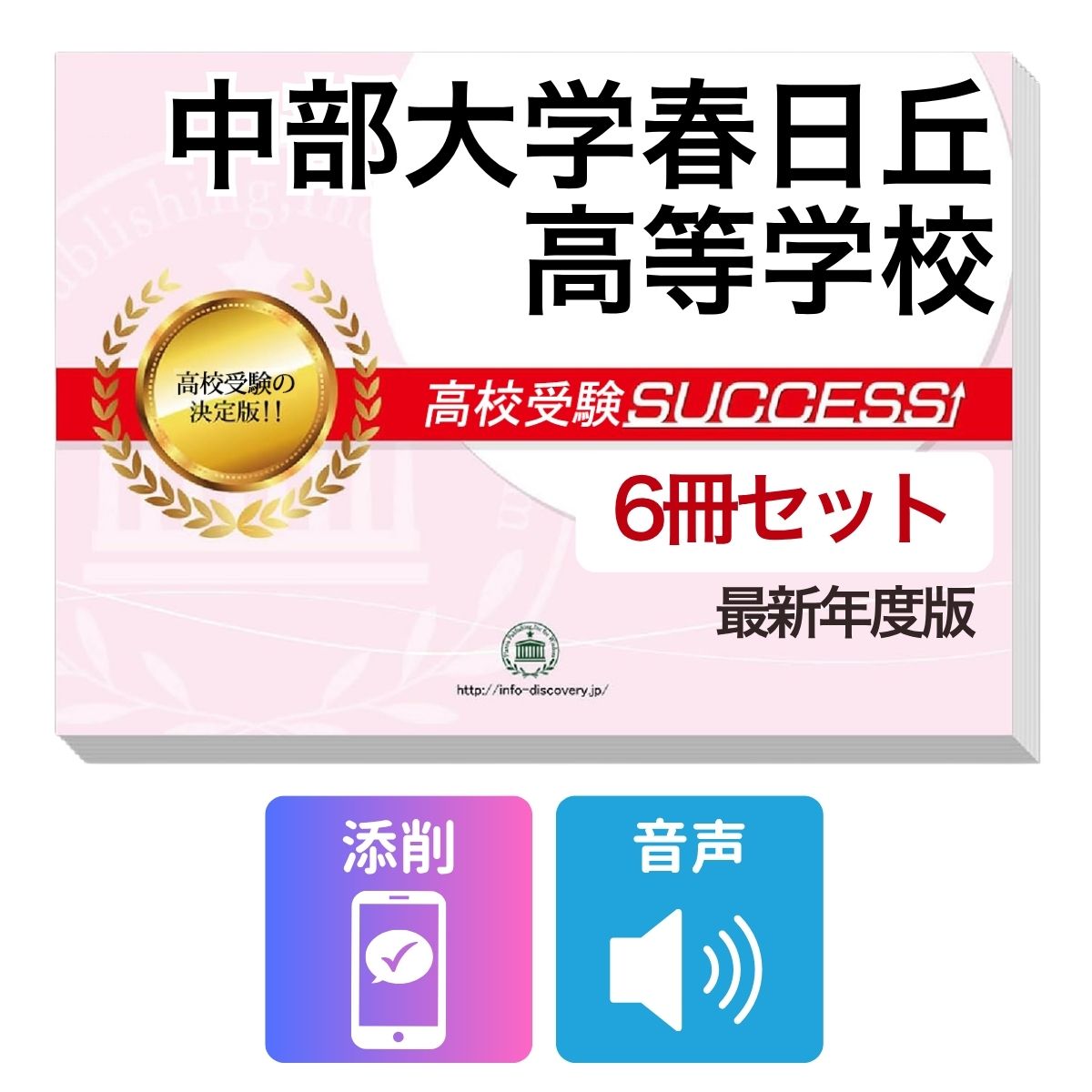 中部大学春日丘高等学校　その他のラインナップはこちら 中部大学春日丘高等学校(3冊)直前対策セット中部大学春日丘高等学校 受験合格を目指すならこのセット！ 中部大学春日丘高等学校 合格フルセットに含まれるもの ◆中部大学春日丘高等学校　合格レベル問題集1 ◆中部大学春日丘高等学校　合格レベル問題集2 ◆中部大学春日丘高等学校　合格レベル問題集3 ※1冊に数学・国語・英語・理科・社会のテストを各2回分掲載。受験にあたり取り組んでおきたい問題を全て網羅。出題傾向も分かりやすくスムーズに把握していただけます。 ※各教科、50分で解くように作られております。 ※中部大学春日丘高等学校の予想問題として作成されております。 ◆高校受験　総まとめ・要点チェック（数学）　音声解説付き ◆高校受験　総まとめ・要点チェック（英語）　音声解説付き ◆高校受験　総まとめ・要点チェック（国語）　音声解説付き ◆添削サポート(30日間) ＼＼＼合格フルセット購入者限定！／／／ 今だけ英語リスニング【虎の巻】(リスニング音声付き)を無料プレゼント！ ※音声解説やリスニング音声は、対象の問題集内に記載しているQRコードから、スマホ・PCで再生していただけます。 ■中部大学春日丘高等学校　合格レベル問題集 中部大学春日丘高等学校で出題される傾向の高い問題を網羅した実践形式のテスト問題集。 各問題集には、数学・国語・英語・理科・社会のテストが2回分ずつ入っています。 各教科、解答が付いているほか、数学にはしっかりと解説付き！ ■高校受験総まとめ・要点チェック 各教科、中学3年間の学習内容を分かりやすく1冊にまとめているので、予習・復習に最適です。 テキストには音声解説がついており、QRコードからスマホ・PCで、いつでもどこでも学習可能。 短期間で、効率よくポイントを押さえることができます。 また、受験生からのご要望にお応えして、通常速度に加え、新たに2倍速も追加！ 繰り返し学習する際に、倍速をご利用いただけます。 中部大学春日丘高等学校 合格フルセットについて 1．この中部大学春日丘高等学校合格フルセット問題集は、書店での取り扱いはございません。 ご購入の際は、本サイトの購入フォームからご購入下さい。 2．本問題集は、過去の出題内容を分析し、最新の出題傾向に合わせて作成した予想問題集です。 中部大学春日丘高等学校を受験するにあたって、取り組んでいただきたい問題を掲載しております。 ご利用者からの声 評価≪非常に満足≫★★★★★ コメント：部活が忙しく、受験勉強を始めたのがかなり遅かったので、内心焦っていましたが、この問題集は、解説も聞きながら取り組めたので、ポイントを絞って復習することができました。お蔭で、第一志望校に合格することができました。 評価≪非常に満足≫★★★★★ コメント：受験前の総復習のつもりで購入しました。受験前はどうしても、勉強する箇所が偏ってくるので、そういったときにこの問題集で、ザッと復習できたのは、とてもありがたかったです。2倍速の音声解説もついていたので、繰り返し復習する時は、早くできました。 評価≪非常に満足≫★★★★★ コメント：セットで購入しました。英語のリスニングが不安だったのですが、本番形式の問題で、繰り返しやっているうちに、だいぶ耳も慣れてきて、本番ではあまり緊張せずに取り組む事ができました。 評価≪非常に満足≫★★★★★ コメント：国語は、古文や現代文の解説が分かり易く良かったです。また、英語もネイティブの方が話されていて本番に向けてとても役立ちました。 評価≪非常に満足≫★★★★★ コメント：受験勉強を始めたのが、すごく遅かったのですが、この問題集のお陰で助かりました。中1からの復習や、大切なポイントをおさえて取り組む事ができました。 中部大学春日丘高等学校　その他のラインナップはこちら 中部大学春日丘高等学校(3冊)直前対策セット 取り扱い学校一覧へ