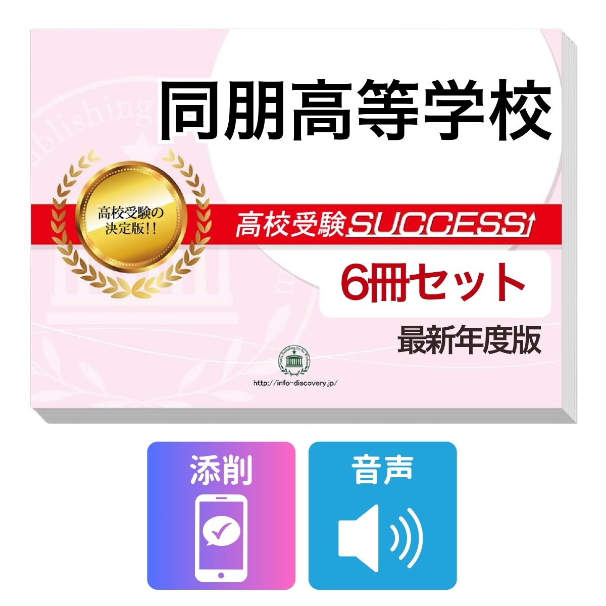 Rakuten - 2027 同朋高等学校・受験合格フルセット問題集(6冊) 高校受験 過去問の傾向と対策 / 参考書 自宅学習 送料無料