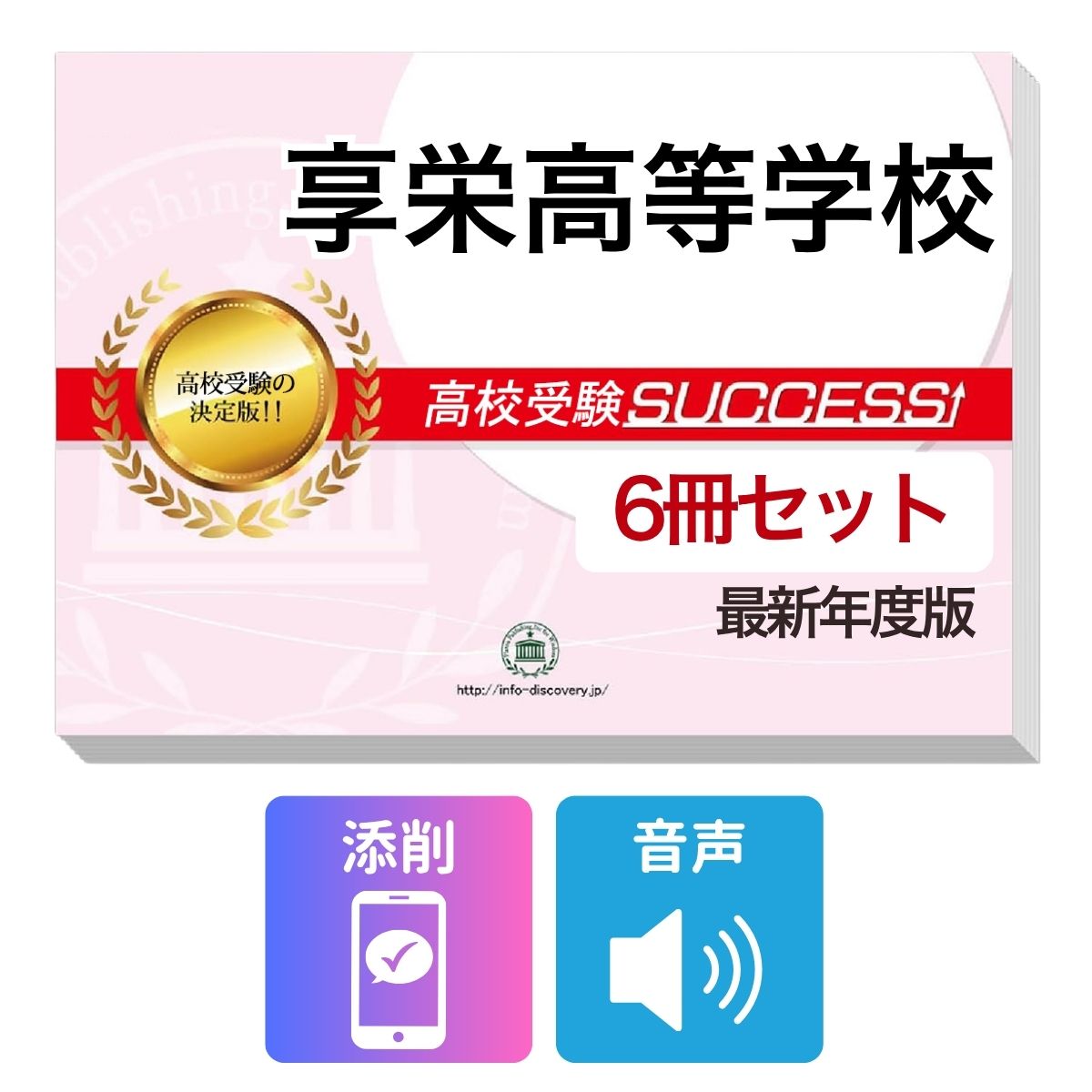 2027 享栄高等学校・受験合格フルセット問題集(6冊) 高校受験 過去問の傾向と対策 / 参考書 自宅学習 送料無料