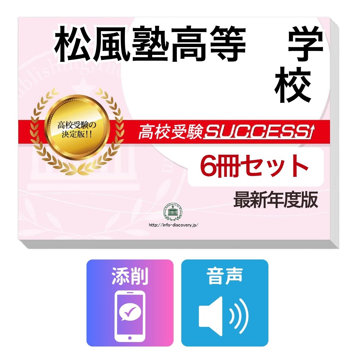 松風塾高等学校　その他のラインナップはこちら 松風塾高等学校(3冊)直前対策セット松風塾高等学校 受験合格を目指すならこのセット！ 松風塾高等学校 合格フルセットに含まれるもの ◆松風塾高等学校　合格レベル問題集1 ◆松風塾高等学校　合格レベル問題集2 ◆松風塾高等学校　合格レベル問題集3 ※1冊に数学・国語・英語のテストを各2回分掲載。受験にあたり取り組んでおきたい問題を全て網羅。出題傾向も分かりやすくスムーズに把握していただけます。 ※各教科、50分で解くように作られております。 ※松風塾高等学校の予想問題として作成されております。 ◆高校受験　総まとめ・要点チェック（数学）　音声解説付き ◆高校受験　総まとめ・要点チェック（英語）　音声解説付き ◆高校受験　総まとめ・要点チェック（国語）　音声解説付き ◆添削サポート(30日間) ＼＼＼合格フルセット購入者限定！／／／ 今だけ英語リスニング【虎の巻】(リスニング音声付き)を無料プレゼント！ ※音声解説やリスニング音声は、対象の問題集内に記載しているQRコードから、スマホ・PCで再生していただけます。 ■松風塾高等学校　合格レベル問題集 松風塾高等学校で出題される傾向の高い問題を網羅した実践形式のテスト問題集。 各問題集には、数学・国語・英語のテストが2回分ずつ入っています。 各教科、解答が付いているほか、数学にはしっかりと解説付き！ ■高校受験総まとめ・要点チェック 各教科、中学3年間の学習内容を分かりやすく1冊にまとめているので、予習・復習に最適です。 テキストには音声解説がついており、QRコードからスマホ・PCで、いつでもどこでも学習可能。 短期間で、効率よくポイントを押さえることができます。 また、受験生からのご要望にお応えして、通常速度に加え、新たに2倍速も追加！ 繰り返し学習する際に、倍速をご利用いただけます。 松風塾高等学校 合格フルセットについて 1．この松風塾高等学校合格フルセット問題集は、書店での取り扱いはございません。 ご購入の際は、本サイトの購入フォームからご購入下さい。 2．本問題集は、過去の出題内容を分析し、最新の出題傾向に合わせて作成した予想問題集です。 松風塾高等学校を受験するにあたって、取り組んでいただきたい問題を掲載しております。 ご利用者からの声 評価≪非常に満足≫★★★★★ コメント：部活が忙しく、受験勉強を始めたのがかなり遅かったので、内心焦っていましたが、この問題集は、解説も聞きながら取り組めたので、ポイントを絞って復習することができました。お蔭で、第一志望校に合格することができました。 評価≪非常に満足≫★★★★★ コメント：受験前の総復習のつもりで購入しました。受験前はどうしても、勉強する箇所が偏ってくるので、そういったときにこの問題集で、ザッと復習できたのは、とてもありがたかったです。2倍速の音声解説もついていたので、繰り返し復習する時は、早くできました。 評価≪非常に満足≫★★★★★ コメント：セットで購入しました。英語のリスニングが不安だったのですが、本番形式の問題で、繰り返しやっているうちに、だいぶ耳も慣れてきて、本番ではあまり緊張せずに取り組む事ができました。 評価≪非常に満足≫★★★★★ コメント：国語は、古文や現代文の解説が分かり易く良かったです。また、英語もネイティブの方が話されていて本番に向けてとても役立ちました。 評価≪非常に満足≫★★★★★ コメント：受験勉強を始めたのが、すごく遅かったのですが、この問題集のお陰で助かりました。中1からの復習や、大切なポイントをおさえて取り組む事ができました。 松風塾高等学校　その他のラインナップはこちら 松風塾高等学校(3冊)直前対策セット 取り扱い学校一覧へ