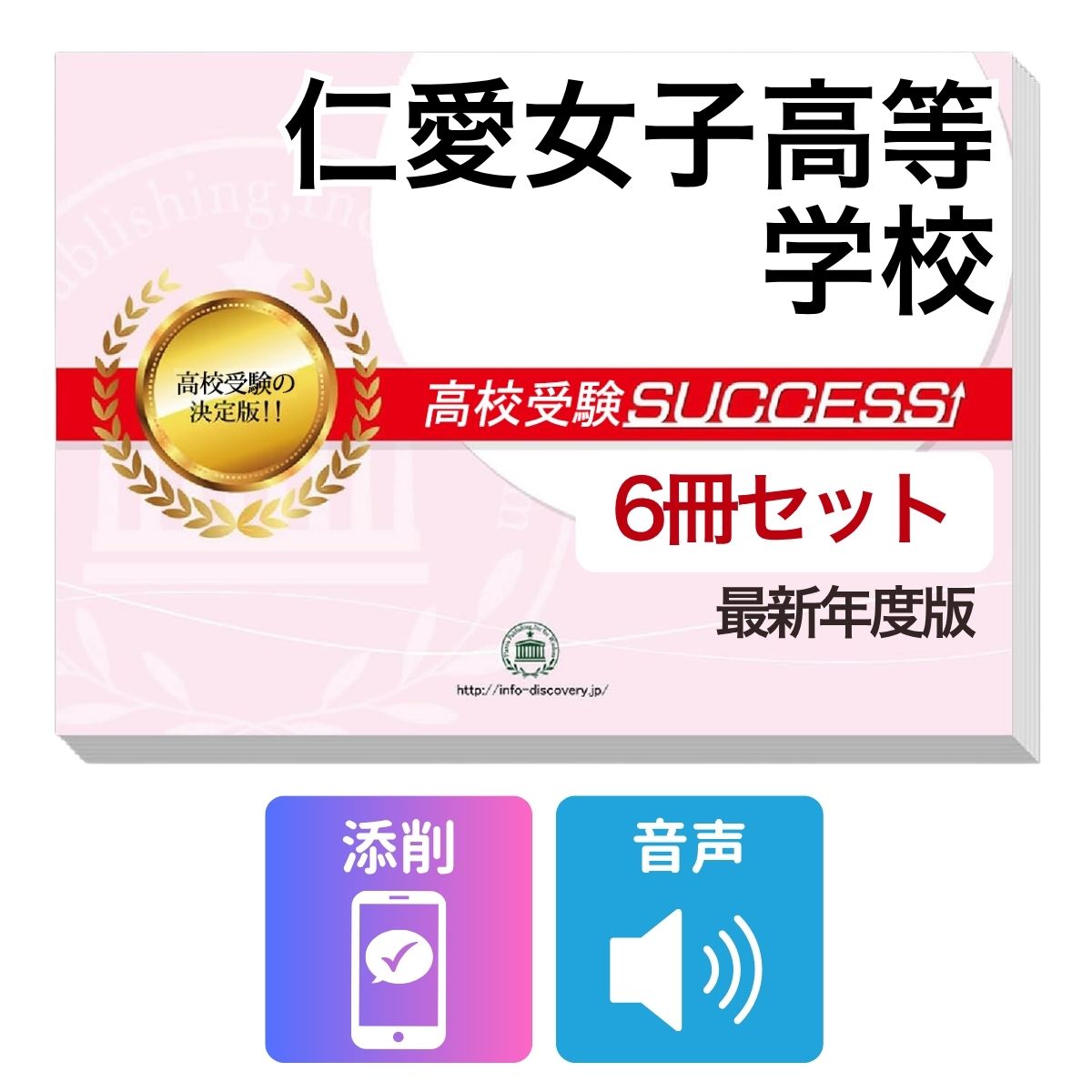 Rakuten - 2027 仁愛女子高等学校・受験合格フルセット問題集(6冊) 高校受験 過去問の傾向と対策 / 参考書 自宅学習 送料無料