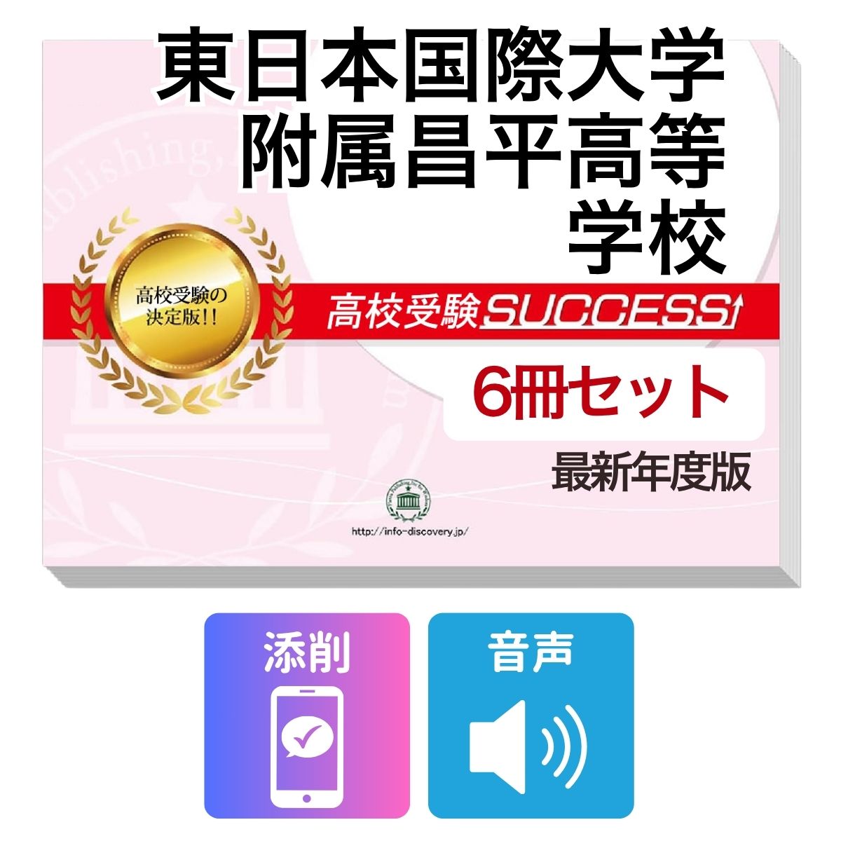 2027 東日本国際大学附属昌平高等学校・受験合格フルセット問題集(6冊) 高校受験 過去問の傾向と対策 / 参考書 自宅学習 送料無料