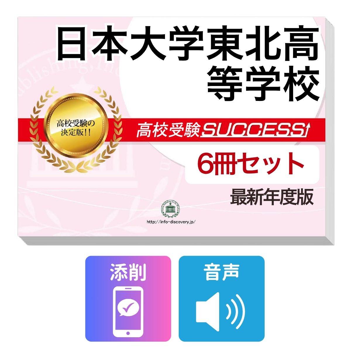 Rakuten - 2027 日本大学東北高等学校・受験合格フルセット問題集(6冊) 高校受験 過去問の傾向と対策 / 参考書 自宅学習 送料無料
