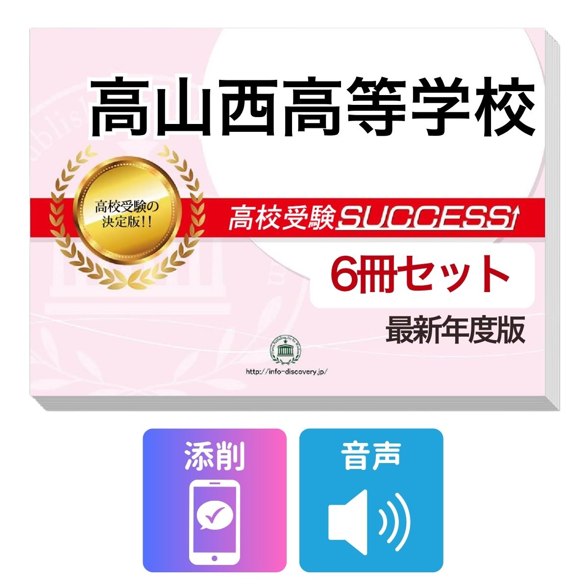 Rakuten - 2027 高山西高等学校・受験合格フルセット問題集(6冊) 高校受験 過去問の傾向と対策 / 参考書 自宅学習 送料無料