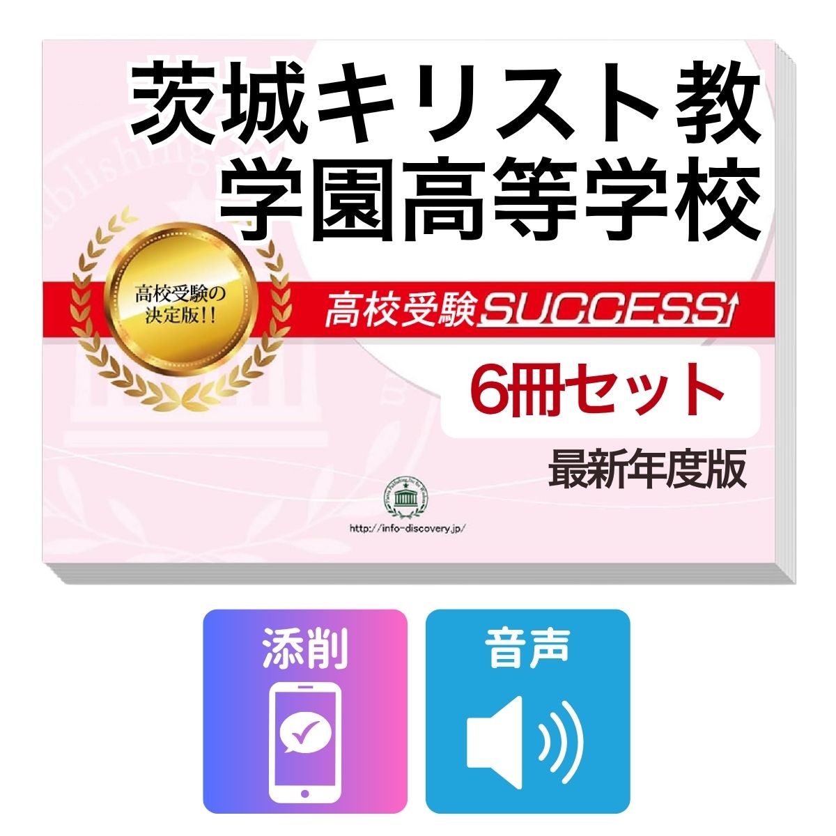 Rakuten - 2027 茨城キリスト教学園高等学校・受験合格フルセット問題集(6冊) 高校受験 過去問の傾向と対策 / 参考書 自宅学習 送料無料