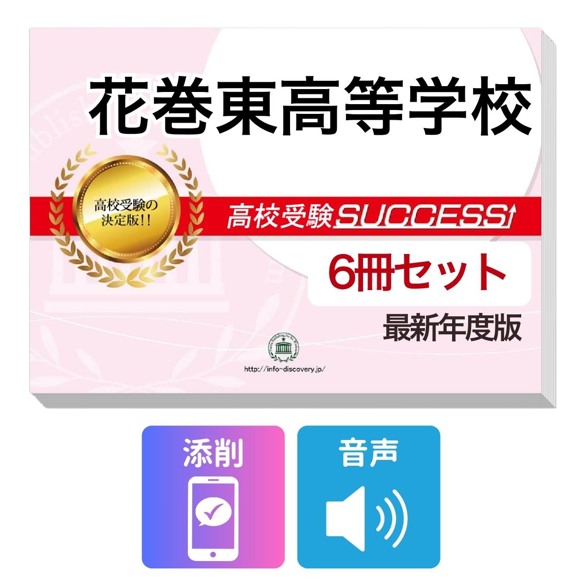 2027 花巻東高等学校・受験合格フルセット問題集(6冊) 高校受験 過去問の傾向と対策 / 参考書 自宅学習 送料無料