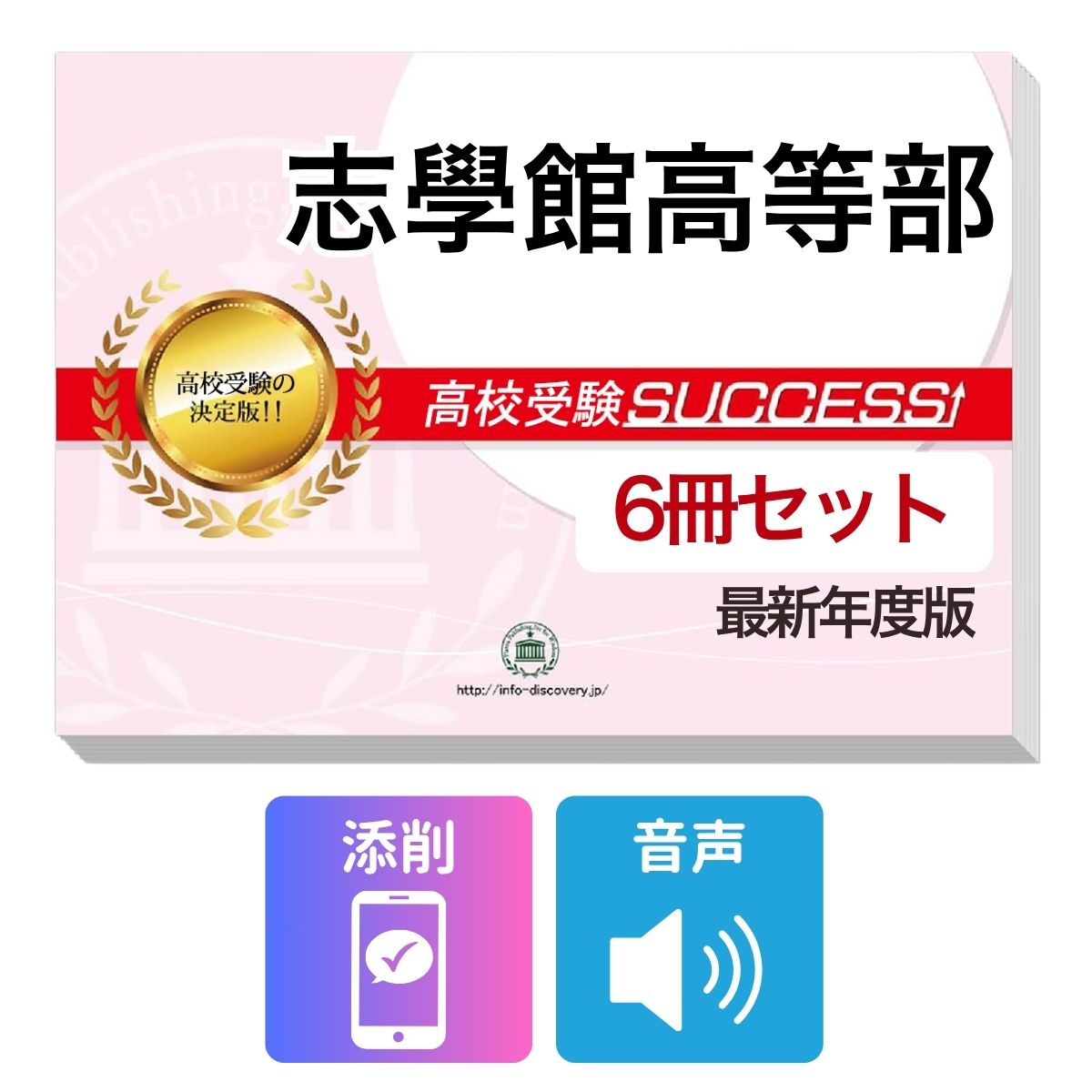 2027 志學館高等部・受験合格フルセット問題集(6冊) 高校受験 過去問の傾向と対策 ...
