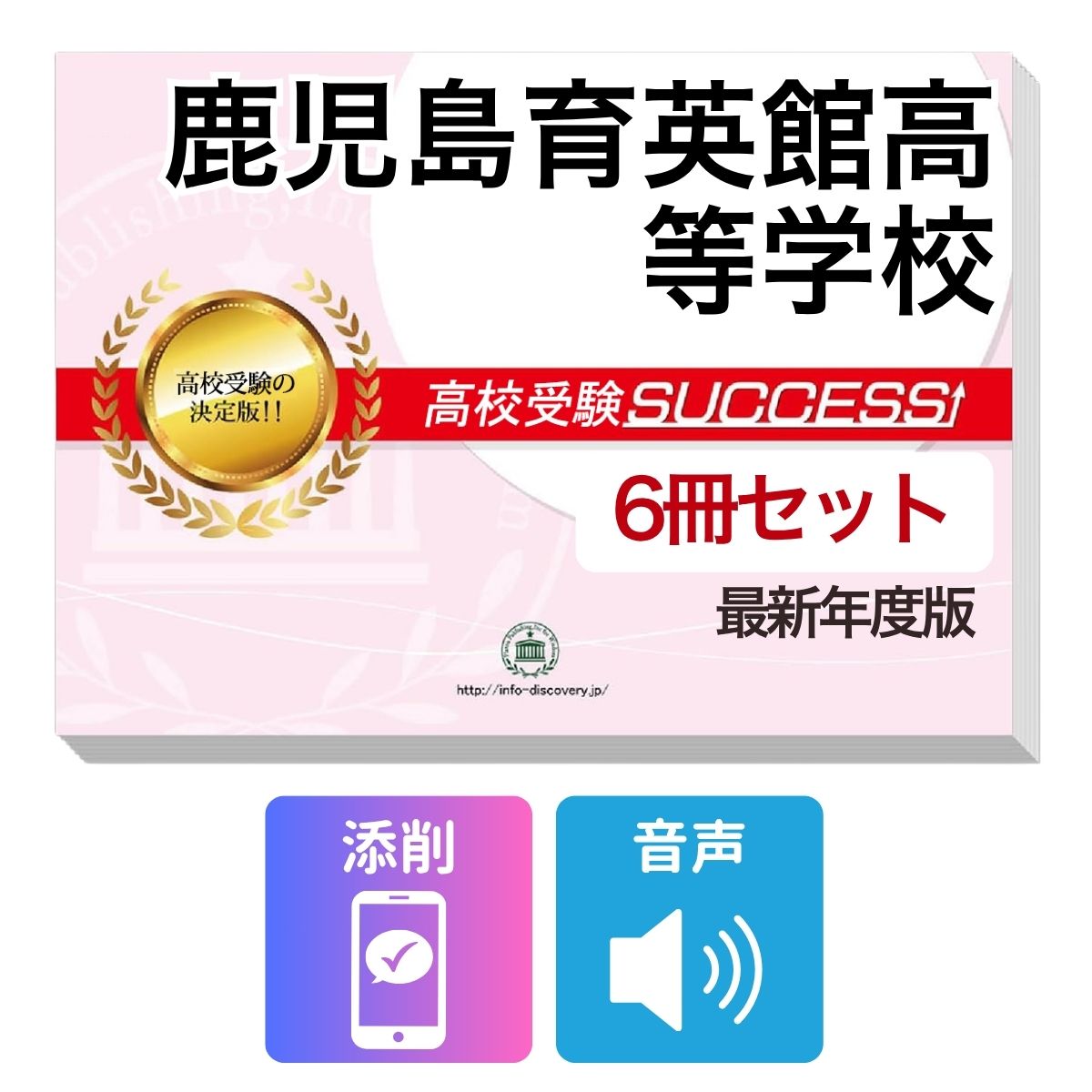 鹿児島育英館高等学校　その他のラインナップはこちら 鹿児島育英館高等学校(3冊)直前対策セット鹿児島育英館高等学校 受験合格を目指すならこのセット！ 鹿児島育英館高等学校 合格フルセットに含まれるもの ◆鹿児島育英館高等学校　合格レベル問題集1 ◆鹿児島育英館高等学校　合格レベル問題集2 ◆鹿児島育英館高等学校　合格レベル問題集3 ※1冊に数学・国語・英語・理科・社会のテストを各2回分掲載。受験にあたり取り組んでおきたい問題を全て網羅。出題傾向も分かりやすくスムーズに把握していただけます。 ※各教科、50分で解くように作られております。 ※鹿児島育英館高等学校の予想問題として作成されております。 ◆高校受験　総まとめ・要点チェック（数学）　音声解説付き ◆高校受験　総まとめ・要点チェック（英語）　音声解説付き ◆高校受験　総まとめ・要点チェック（国語）　音声解説付き ◆添削サポート(30日間) ＼＼＼合格フルセット購入者限定！／／／ 今だけ英語リスニング【虎の巻】(リスニング音声付き)を無料プレゼント！ ※音声解説やリスニング音声は、対象の問題集内に記載しているQRコードから、スマホ・PCで再生していただけます。 ■鹿児島育英館高等学校　合格レベル問題集 鹿児島育英館高等学校で出題される傾向の高い問題を網羅した実践形式のテスト問題集。 各問題集には、数学・国語・英語・理科・社会のテストが2回分ずつ入っています。 各教科、解答が付いているほか、数学にはしっかりと解説付き！ ■高校受験総まとめ・要点チェック 各教科、中学3年間の学習内容を分かりやすく1冊にまとめているので、予習・復習に最適です。 テキストには音声解説がついており、QRコードからスマホ・PCで、いつでもどこでも学習可能。 短期間で、効率よくポイントを押さえることができます。 また、受験生からのご要望にお応えして、通常速度に加え、新たに2倍速も追加！ 繰り返し学習する際に、倍速をご利用いただけます。 鹿児島育英館高等学校 合格フルセットについて 1．この鹿児島育英館高等学校合格フルセット問題集は、書店での取り扱いはございません。 ご購入の際は、本サイトの購入フォームからご購入下さい。 2．本問題集は、過去の出題内容を分析し、最新の出題傾向に合わせて作成した予想問題集です。 鹿児島育英館高等学校を受験するにあたって、取り組んでいただきたい問題を掲載しております。 ご利用者からの声 評価≪非常に満足≫★★★★★ コメント：部活が忙しく、受験勉強を始めたのがかなり遅かったので、内心焦っていましたが、この問題集は、解説も聞きながら取り組めたので、ポイントを絞って復習することができました。お蔭で、第一志望校に合格することができました。 評価≪非常に満足≫★★★★★ コメント：受験前の総復習のつもりで購入しました。受験前はどうしても、勉強する箇所が偏ってくるので、そういったときにこの問題集で、ザッと復習できたのは、とてもありがたかったです。2倍速の音声解説もついていたので、繰り返し復習する時は、早くできました。 評価≪非常に満足≫★★★★★ コメント：セットで購入しました。英語のリスニングが不安だったのですが、本番形式の問題で、繰り返しやっているうちに、だいぶ耳も慣れてきて、本番ではあまり緊張せずに取り組む事ができました。 評価≪非常に満足≫★★★★★ コメント：国語は、古文や現代文の解説が分かり易く良かったです。また、英語もネイティブの方が話されていて本番に向けてとても役立ちました。 評価≪非常に満足≫★★★★★ コメント：受験勉強を始めたのが、すごく遅かったのですが、この問題集のお陰で助かりました。中1からの復習や、大切なポイントをおさえて取り組む事ができました。 鹿児島育英館高等学校　その他のラインナップはこちら 鹿児島育英館高等学校(3冊)直前対策セット 取り扱い学校一覧へ