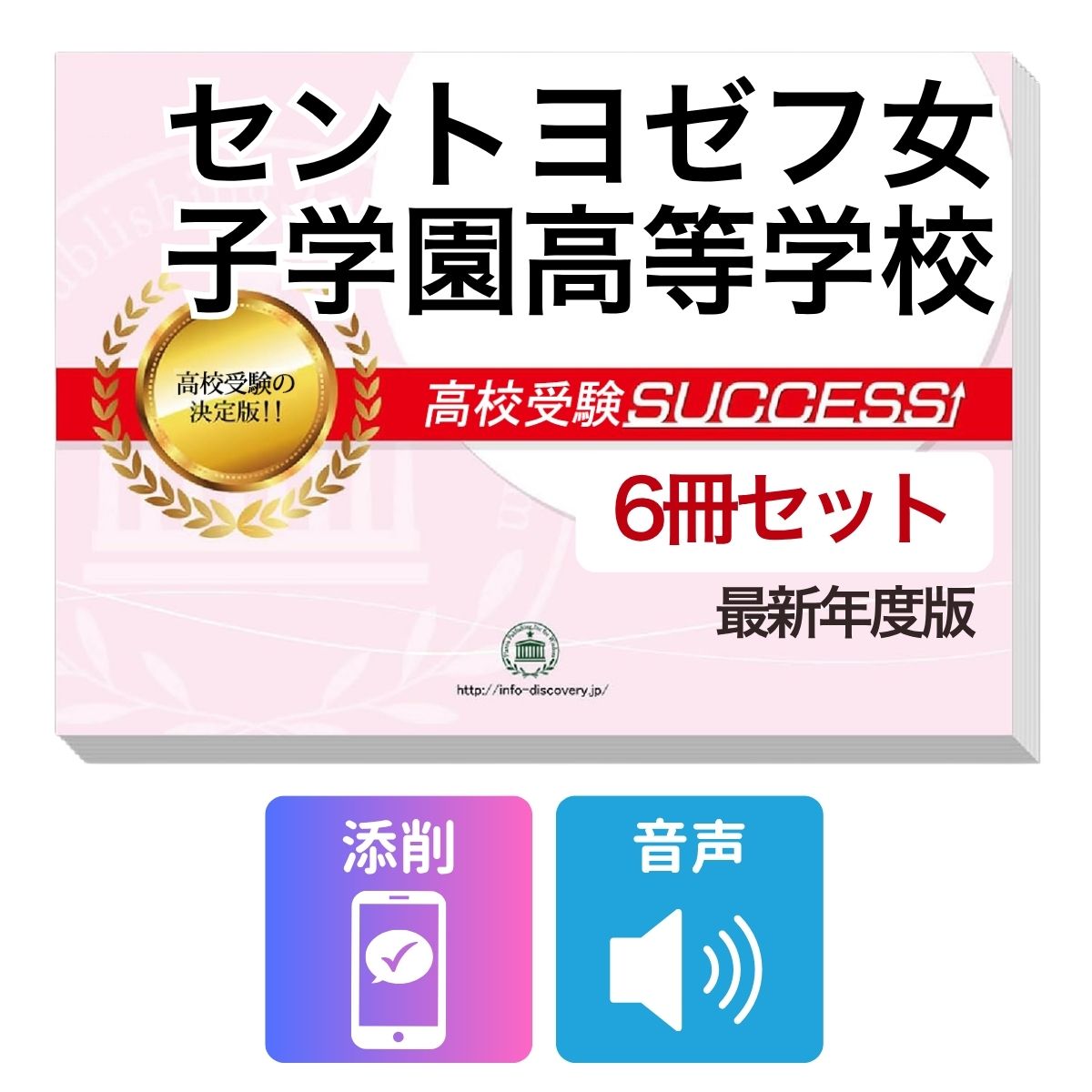 セントヨゼフ女子学園高等学校　その他のラインナップはこちら セントヨゼフ女子学園高等学校(3冊)直前対策セットセントヨゼフ女子学園高等学校 受験合格を目指すならこのセット！ セントヨゼフ女子学園高等学校 合格フルセットに含まれるもの ◆セントヨゼフ女子学園高等学校　合格レベル問題集1 ◆セントヨゼフ女子学園高等学校　合格レベル問題集2 ◆セントヨゼフ女子学園高等学校　合格レベル問題集3 ※1冊に数学・国語・英語のテストを各2回分掲載。受験にあたり取り組んでおきたい問題を全て網羅。出題傾向も分かりやすくスムーズに把握していただけます。 ※各教科、50分で解くように作られております。 ※セントヨゼフ女子学園高等学校の予想問題として作成されております。 ◆高校受験　総まとめ・要点チェック（数学）　音声解説付き ◆高校受験　総まとめ・要点チェック（英語）　音声解説付き ◆高校受験　総まとめ・要点チェック（国語）　音声解説付き ◆添削サポート(30日間) ＼＼＼合格フルセット購入者限定！／／／ 今だけ英語リスニング【虎の巻】(リスニング音声付き)を無料プレゼント！ ※音声解説やリスニング音声は、対象の問題集内に記載しているQRコードから、スマホ・PCで再生していただけます。 ■セントヨゼフ女子学園高等学校　合格レベル問題集 セントヨゼフ女子学園高等学校で出題される傾向の高い問題を網羅した実践形式のテスト問題集。 各問題集には、数学・国語・英語のテストが2回分ずつ入っています。 各教科、解答が付いているほか、数学にはしっかりと解説付き！ ■高校受験総まとめ・要点チェック 各教科、中学3年間の学習内容を分かりやすく1冊にまとめているので、予習・復習に最適です。 テキストには音声解説がついており、QRコードからスマホ・PCで、いつでもどこでも学習可能。 短期間で、効率よくポイントを押さえることができます。 また、受験生からのご要望にお応えして、通常速度に加え、新たに2倍速も追加！ 繰り返し学習する際に、倍速をご利用いただけます。 セントヨゼフ女子学園高等学校 合格フルセットについて 1．このセントヨゼフ女子学園高等学校合格フルセット問題集は、書店での取り扱いはございません。 ご購入の際は、本サイトの購入フォームからご購入下さい。 2．本問題集は、過去の出題内容を分析し、最新の出題傾向に合わせて作成した予想問題集です。 セントヨゼフ女子学園高等学校を受験するにあたって、取り組んでいただきたい問題を掲載しております。 ご利用者からの声 評価≪非常に満足≫★★★★★ コメント：部活が忙しく、受験勉強を始めたのがかなり遅かったので、内心焦っていましたが、この問題集は、解説も聞きながら取り組めたので、ポイントを絞って復習することができました。お蔭で、第一志望校に合格することができました。 評価≪非常に満足≫★★★★★ コメント：受験前の総復習のつもりで購入しました。受験前はどうしても、勉強する箇所が偏ってくるので、そういったときにこの問題集で、ザッと復習できたのは、とてもありがたかったです。2倍速の音声解説もついていたので、繰り返し復習する時は、早くできました。 評価≪非常に満足≫★★★★★ コメント：セットで購入しました。英語のリスニングが不安だったのですが、本番形式の問題で、繰り返しやっているうちに、だいぶ耳も慣れてきて、本番ではあまり緊張せずに取り組む事ができました。 評価≪非常に満足≫★★★★★ コメント：国語は、古文や現代文の解説が分かり易く良かったです。また、英語もネイティブの方が話されていて本番に向けてとても役立ちました。 評価≪非常に満足≫★★★★★ コメント：受験勉強を始めたのが、すごく遅かったのですが、この問題集のお陰で助かりました。中1からの復習や、大切なポイントをおさえて取り組む事ができました。 セントヨゼフ女子学園高等学校　その他のラインナップはこちら セントヨゼフ女子学園高等学校(3冊)直前対策セット 取り扱い学校一覧へ