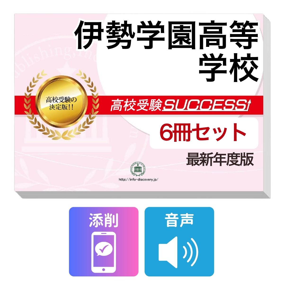 樂天商城 - 2027 伊勢学園高等学校・受験合格フルセット問題集(6冊) 高校受験 過去問の傾向と対策 / 参考書 自宅学習 送料無料