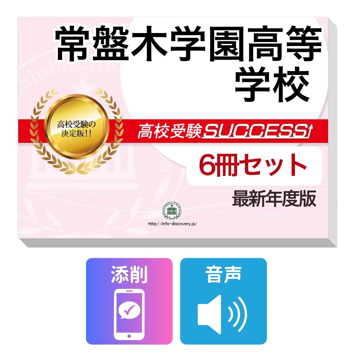常盤木学園高等学校　その他のラインナップはこちら 常盤木学園高等学校(3冊)直前対策セット常盤木学園高等学校 受験合格を目指すならこのセット！ 常盤木学園高等学校 合格フルセットに含まれるもの ◆常盤木学園高等学校　合格レベル問題集1 ◆常盤木学園高等学校　合格レベル問題集2 ◆常盤木学園高等学校　合格レベル問題集3 ※1冊に数学・国語・英語のテストを各2回分掲載。受験にあたり取り組んでおきたい問題を全て網羅。出題傾向も分かりやすくスムーズに把握していただけます。 ※各教科、50分で解くように作られております。 ※常盤木学園高等学校の予想問題として作成されております。 ◆高校受験　総まとめ・要点チェック（数学）　音声解説付き ◆高校受験　総まとめ・要点チェック（英語）　音声解説付き ◆高校受験　総まとめ・要点チェック（国語）　音声解説付き ◆添削サポート(30日間) ＼＼＼合格フルセット購入者限定！／／／ 今だけ英語リスニング【虎の巻】(リスニング音声付き)を無料プレゼント！ ※音声解説やリスニング音声は、対象の問題集内に記載しているQRコードから、スマホ・PCで再生していただけます。 ■常盤木学園高等学校　合格レベル問題集 常盤木学園高等学校で出題される傾向の高い問題を網羅した実践形式のテスト問題集。 各問題集には、数学・国語・英語のテストが2回分ずつ入っています。 各教科、解答が付いているほか、数学にはしっかりと解説付き！ ■高校受験総まとめ・要点チェック 各教科、中学3年間の学習内容を分かりやすく1冊にまとめているので、予習・復習に最適です。 テキストには音声解説がついており、QRコードからスマホ・PCで、いつでもどこでも学習可能。 短期間で、効率よくポイントを押さえることができます。 また、受験生からのご要望にお応えして、通常速度に加え、新たに2倍速も追加！ 繰り返し学習する際に、倍速をご利用いただけます。 常盤木学園高等学校 合格フルセットについて 1．この常盤木学園高等学校合格フルセット問題集は、書店での取り扱いはございません。 ご購入の際は、本サイトの購入フォームからご購入下さい。 2．本問題集は、過去の出題内容を分析し、最新の出題傾向に合わせて作成した予想問題集です。 常盤木学園高等学校を受験するにあたって、取り組んでいただきたい問題を掲載しております。 ご利用者からの声 評価≪非常に満足≫★★★★★ コメント：部活が忙しく、受験勉強を始めたのがかなり遅かったので、内心焦っていましたが、この問題集は、解説も聞きながら取り組めたので、ポイントを絞って復習することができました。お蔭で、第一志望校に合格することができました。 評価≪非常に満足≫★★★★★ コメント：受験前の総復習のつもりで購入しました。受験前はどうしても、勉強する箇所が偏ってくるので、そういったときにこの問題集で、ザッと復習できたのは、とてもありがたかったです。2倍速の音声解説もついていたので、繰り返し復習する時は、早くできました。 評価≪非常に満足≫★★★★★ コメント：セットで購入しました。英語のリスニングが不安だったのですが、本番形式の問題で、繰り返しやっているうちに、だいぶ耳も慣れてきて、本番ではあまり緊張せずに取り組む事ができました。 評価≪非常に満足≫★★★★★ コメント：国語は、古文や現代文の解説が分かり易く良かったです。また、英語もネイティブの方が話されていて本番に向けてとても役立ちました。 評価≪非常に満足≫★★★★★ コメント：受験勉強を始めたのが、すごく遅かったのですが、この問題集のお陰で助かりました。中1からの復習や、大切なポイントをおさえて取り組む事ができました。 常盤木学園高等学校　その他のラインナップはこちら 常盤木学園高等学校(3冊)直前対策セット 取り扱い学校一覧へ