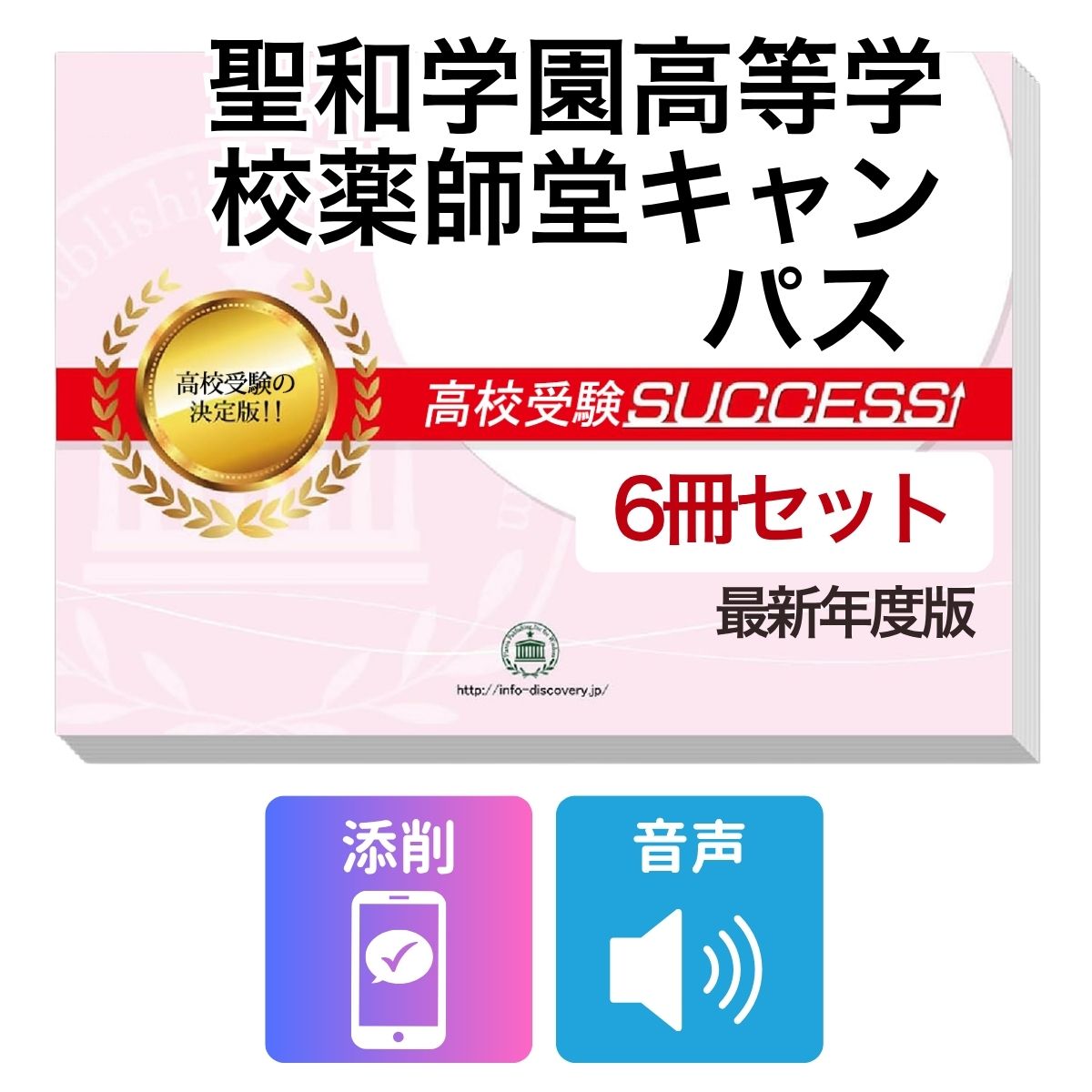 Rakuten - 2027 聖和学園高等学校薬師堂キャンパス・受験合格フルセット問題集(6冊) 高校受験 過去問の傾向と対策 / 参考書 自宅学習 送料無料