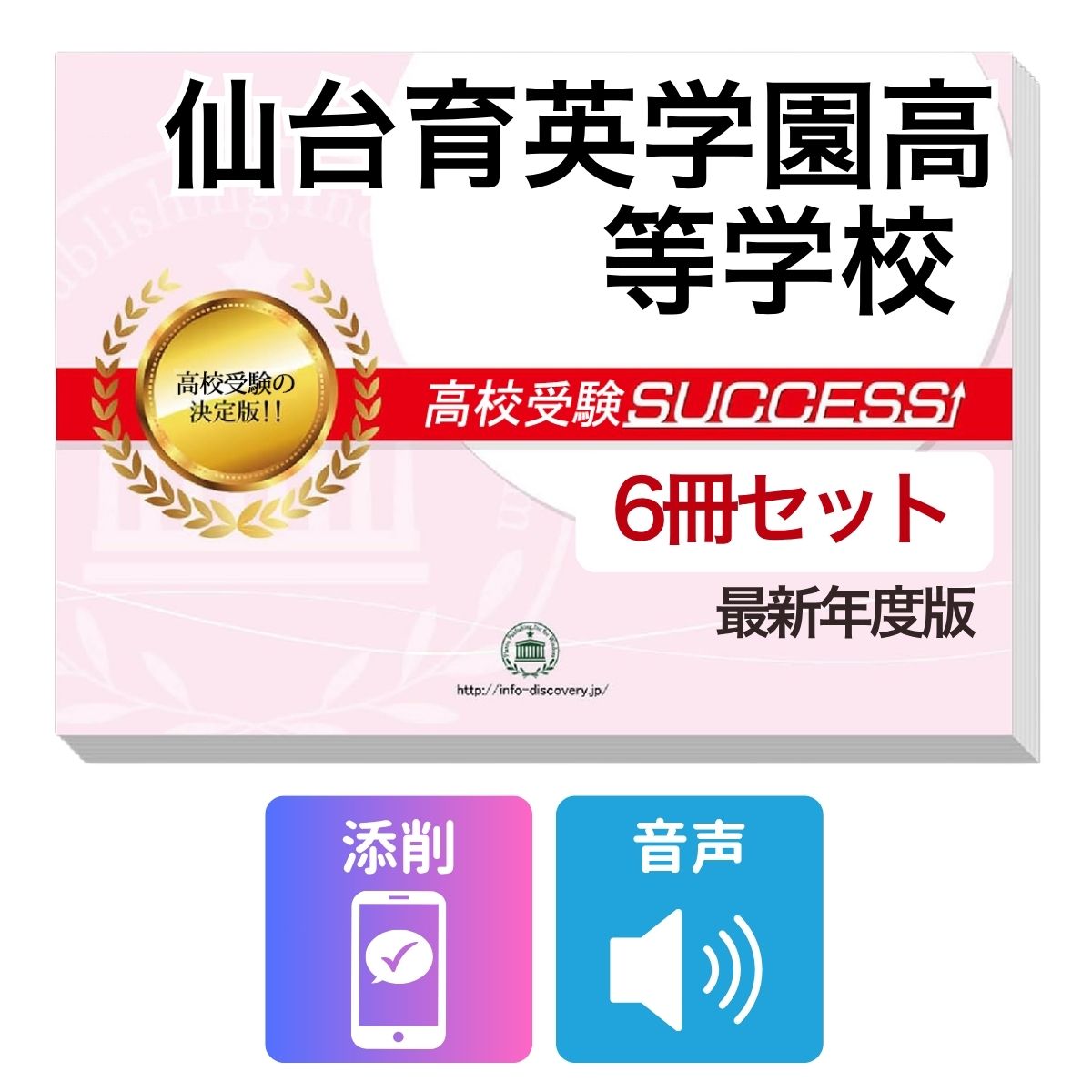 Rakuten - 2027 仙台育英学園高等学校・受験合格フルセット問題集(6冊) 高校受験 過去問の傾向と対策 / 参考書 自宅学習 送料無料
