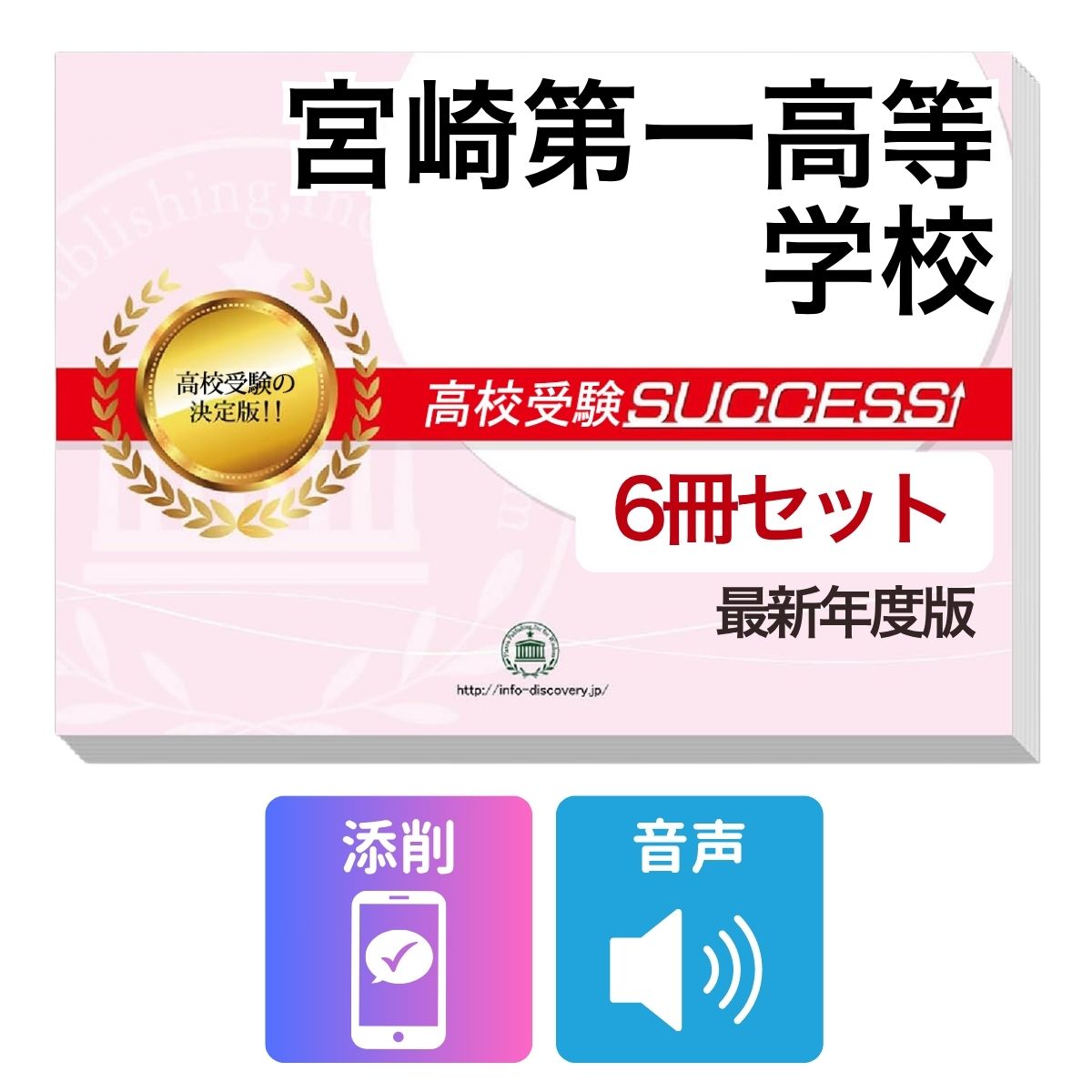 宮崎第一高等学校　その他のラインナップはこちら 宮崎第一高等学校(3冊)直前対策セット宮崎第一高等学校 受験合格を目指すならこのセット！ 宮崎第一高等学校 合格フルセットに含まれるもの ◆宮崎第一高等学校　合格レベル問題集1 ◆宮崎第一高等学校　合格レベル問題集2 ◆宮崎第一高等学校　合格レベル問題集3 ※1冊に数学・国語・英語・理科・社会のテストを各2回分掲載。受験にあたり取り組んでおきたい問題を全て網羅。出題傾向も分かりやすくスムーズに把握していただけます。 ※各教科、50分で解くように作られております。 ※宮崎第一高等学校の予想問題として作成されております。 ◆高校受験　総まとめ・要点チェック（数学）　音声解説付き ◆高校受験　総まとめ・要点チェック（英語）　音声解説付き ◆高校受験　総まとめ・要点チェック（国語）　音声解説付き ◆添削サポート(30日間) ＼＼＼合格フルセット購入者限定！／／／ 今だけ英語リスニング【虎の巻】(リスニング音声付き)を無料プレゼント！ ※音声解説やリスニング音声は、対象の問題集内に記載しているQRコードから、スマホ・PCで再生していただけます。 ■宮崎第一高等学校　合格レベル問題集 宮崎第一高等学校で出題される傾向の高い問題を網羅した実践形式のテスト問題集。 各問題集には、数学・国語・英語・理科・社会のテストが2回分ずつ入っています。 各教科、解答が付いているほか、数学にはしっかりと解説付き！ ■高校受験総まとめ・要点チェック 各教科、中学3年間の学習内容を分かりやすく1冊にまとめているので、予習・復習に最適です。 テキストには音声解説がついており、QRコードからスマホ・PCで、いつでもどこでも学習可能。 短期間で、効率よくポイントを押さえることができます。 また、受験生からのご要望にお応えして、通常速度に加え、新たに2倍速も追加！ 繰り返し学習する際に、倍速をご利用いただけます。 宮崎第一高等学校 合格フルセットについて 1．この宮崎第一高等学校合格フルセット問題集は、書店での取り扱いはございません。 ご購入の際は、本サイトの購入フォームからご購入下さい。 2．本問題集は、過去の出題内容を分析し、最新の出題傾向に合わせて作成した予想問題集です。 宮崎第一高等学校を受験するにあたって、取り組んでいただきたい問題を掲載しております。 ご利用者からの声 評価≪非常に満足≫★★★★★ コメント：部活が忙しく、受験勉強を始めたのがかなり遅かったので、内心焦っていましたが、この問題集は、解説も聞きながら取り組めたので、ポイントを絞って復習することができました。お蔭で、第一志望校に合格することができました。 評価≪非常に満足≫★★★★★ コメント：受験前の総復習のつもりで購入しました。受験前はどうしても、勉強する箇所が偏ってくるので、そういったときにこの問題集で、ザッと復習できたのは、とてもありがたかったです。2倍速の音声解説もついていたので、繰り返し復習する時は、早くできました。 評価≪非常に満足≫★★★★★ コメント：セットで購入しました。英語のリスニングが不安だったのですが、本番形式の問題で、繰り返しやっているうちに、だいぶ耳も慣れてきて、本番ではあまり緊張せずに取り組む事ができました。 評価≪非常に満足≫★★★★★ コメント：国語は、古文や現代文の解説が分かり易く良かったです。また、英語もネイティブの方が話されていて本番に向けてとても役立ちました。 評価≪非常に満足≫★★★★★ コメント：受験勉強を始めたのが、すごく遅かったのですが、この問題集のお陰で助かりました。中1からの復習や、大切なポイントをおさえて取り組む事ができました。 宮崎第一高等学校　その他のラインナップはこちら 宮崎第一高等学校(3冊)直前対策セット 取り扱い学校一覧へ