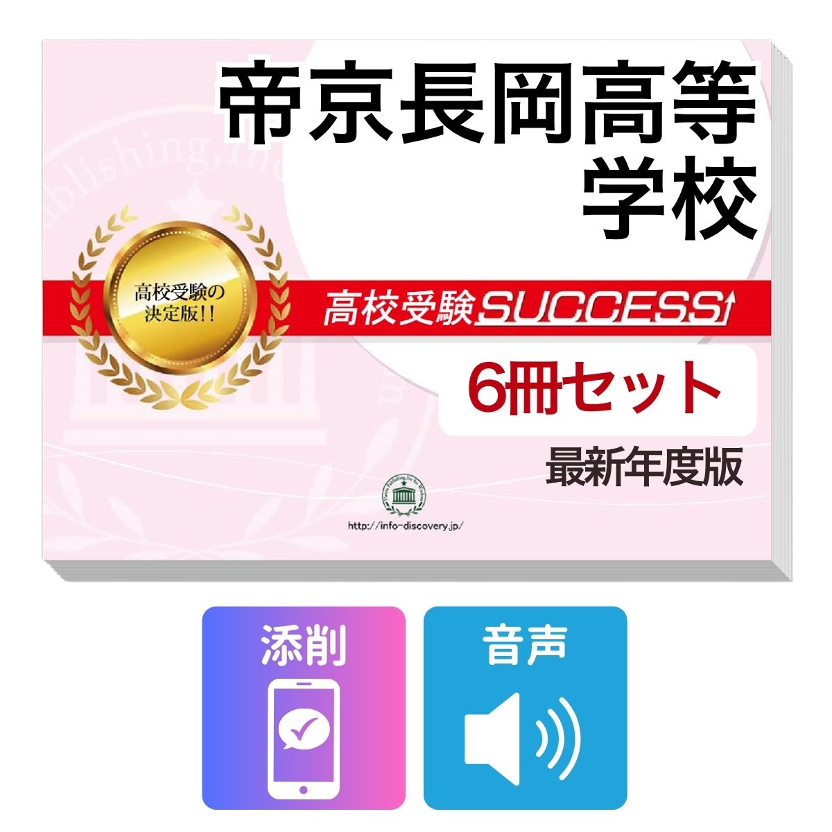 Rakuten - 2027 帝京長岡高等学校・受験合格フルセット問題集(6冊) 高校受験 過去問の傾向と対策 / 参考書 自宅学習 送料無料