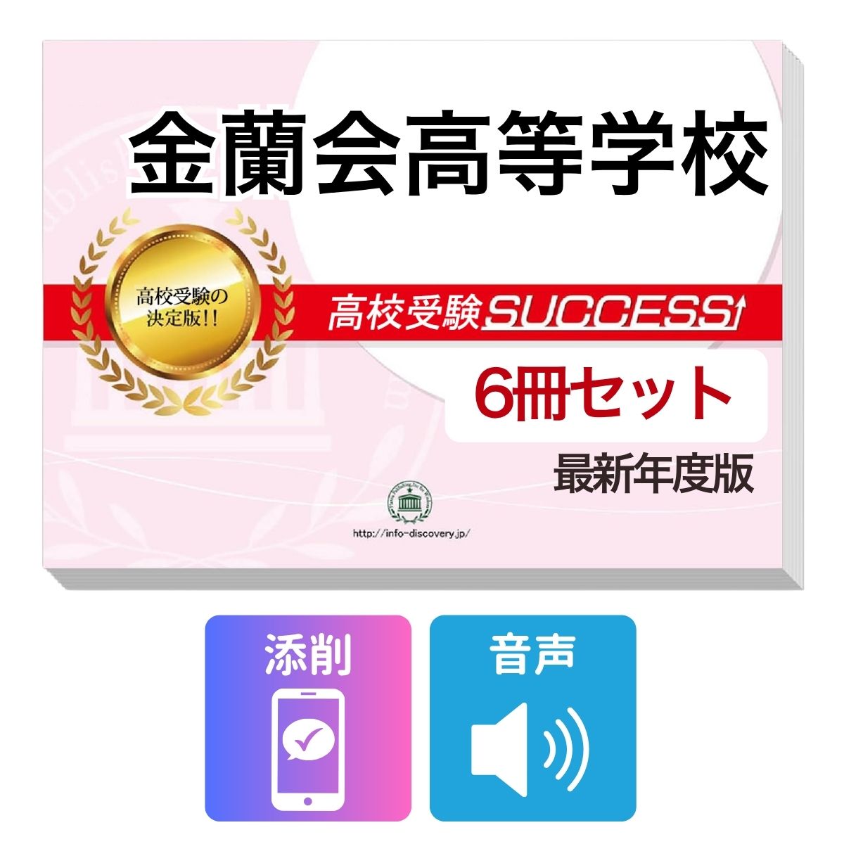 Rakuten - 2027 金蘭会高等学校・受験合格フルセット問題集(6冊) 高校受験 過去問の傾向と対策 / 参考書 自宅学習 送料無料