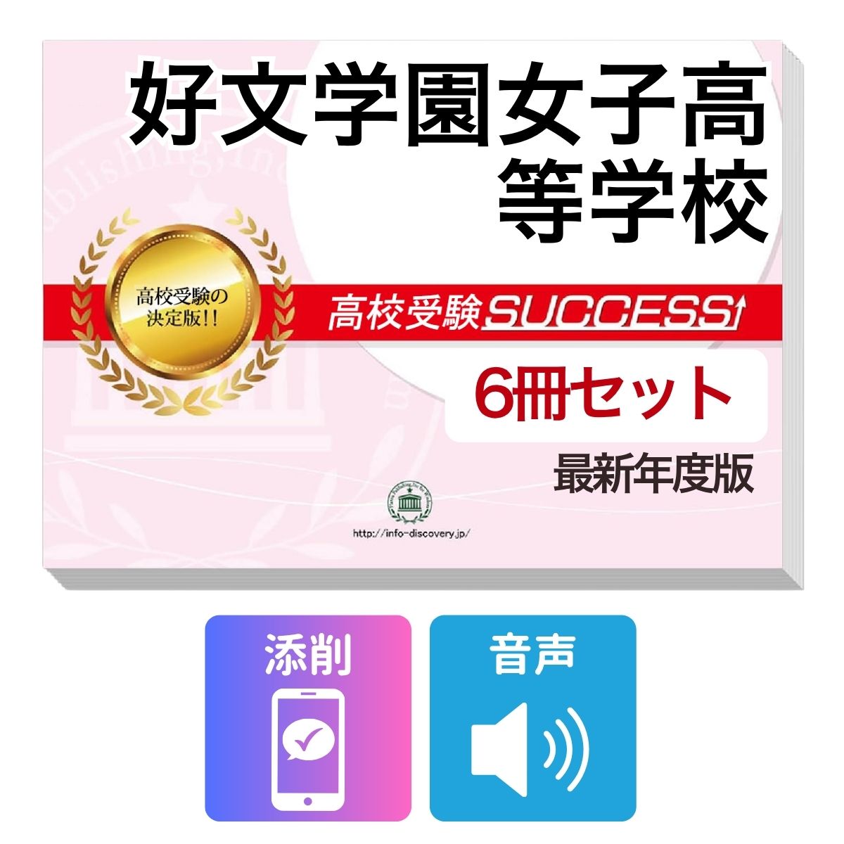 2027 好文学園女子高等学校 受験合格フルセット問題集(6冊) 高校受験 過去問の傾向と対策 / 参考書 自宅学習 送料無料