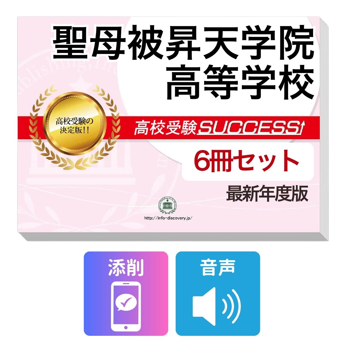 Rakuten - 2027 聖母被昇天学院高等学校・受験合格フルセット問題集(6冊) 高校受験 過去問の傾向と対策 / 参考書 自宅学習 送料無料