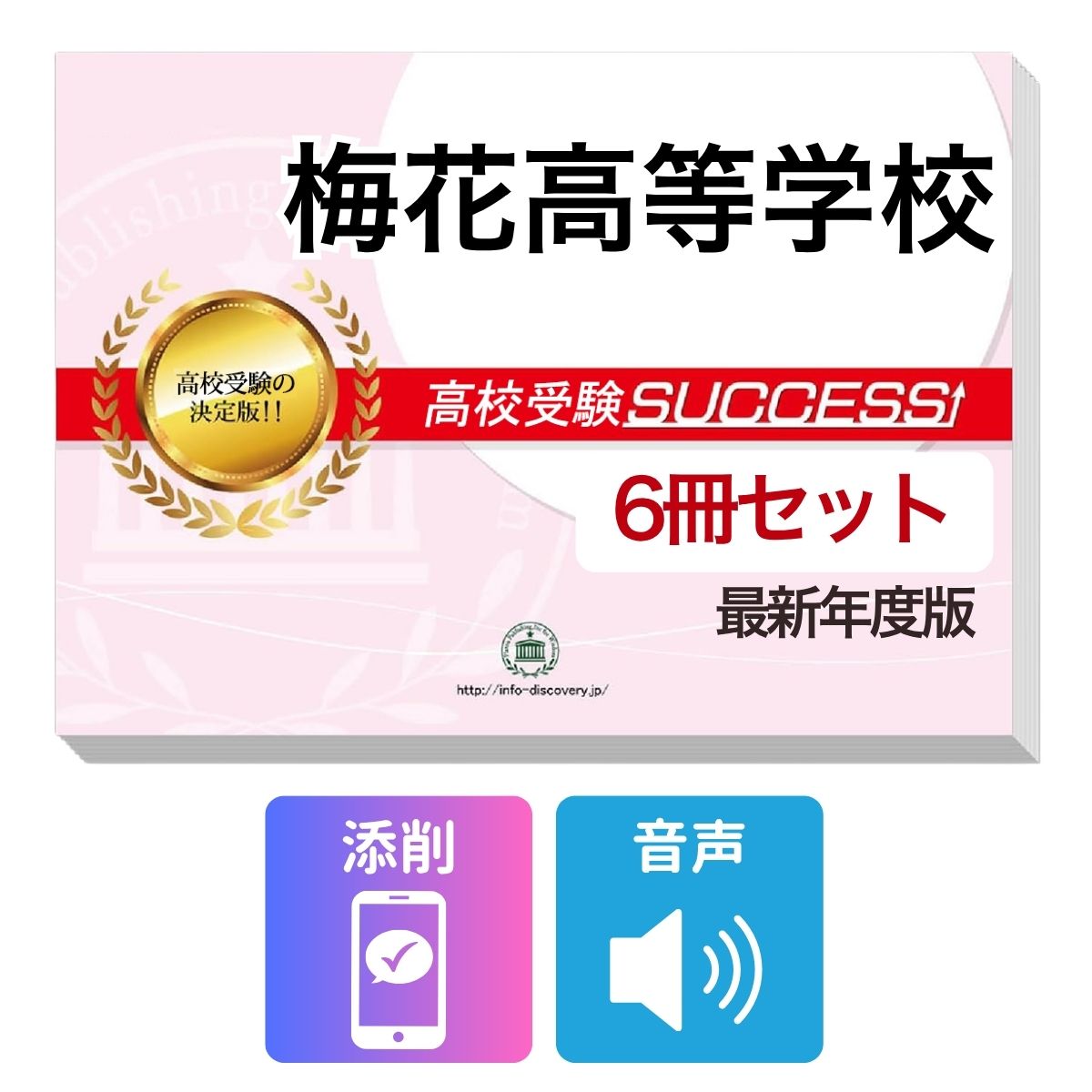 Rakuten - 2027 梅花高等学校・受験合格フルセット問題集(6冊) 高校受験 過去問の傾向と対策 / 参考書 自宅学習 送料無料