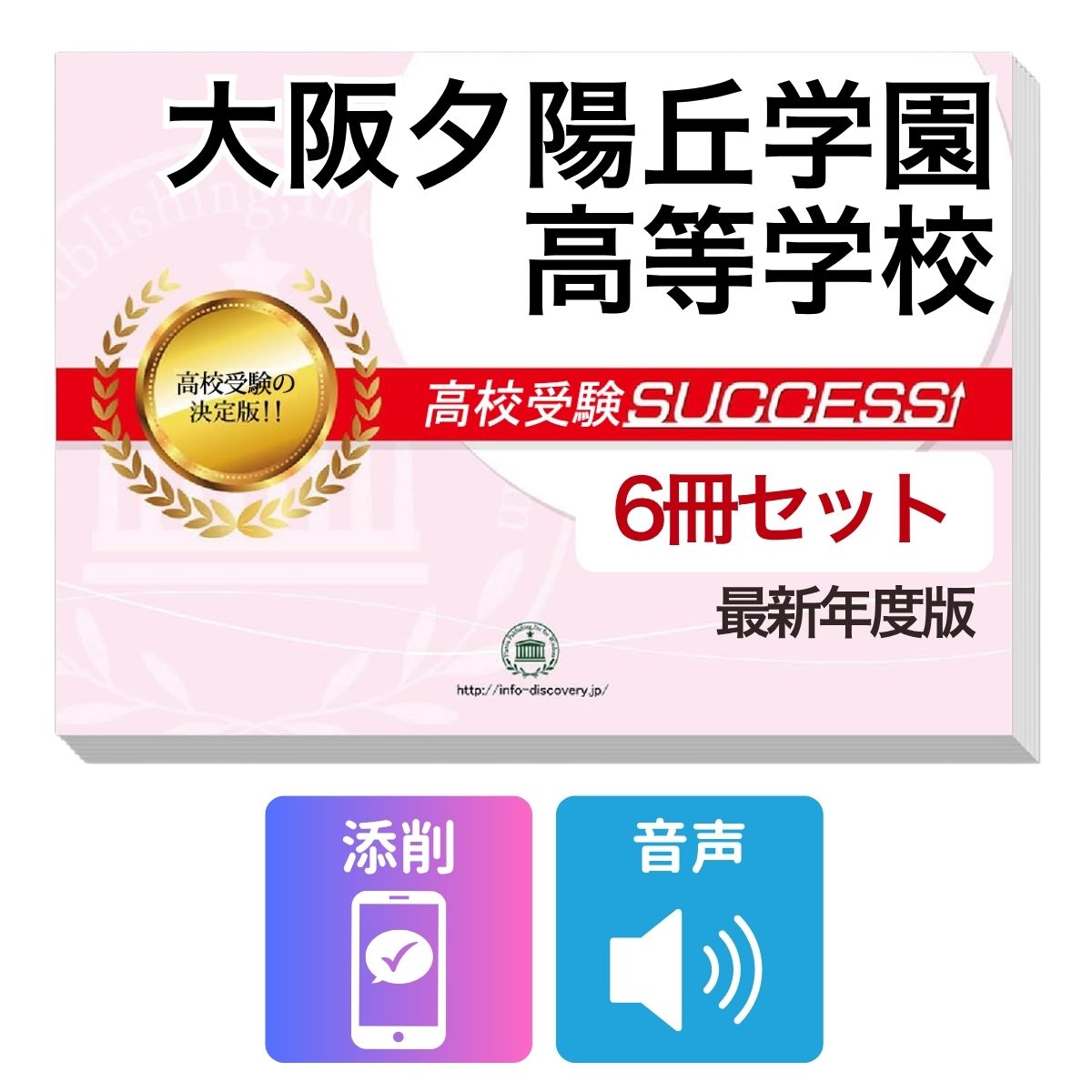 2027 大阪夕陽丘学園高等学校 受験合格フルセット問題集(6冊) 高校受験 過去問の傾向と対策 / 参考書 自宅学習 送料無料