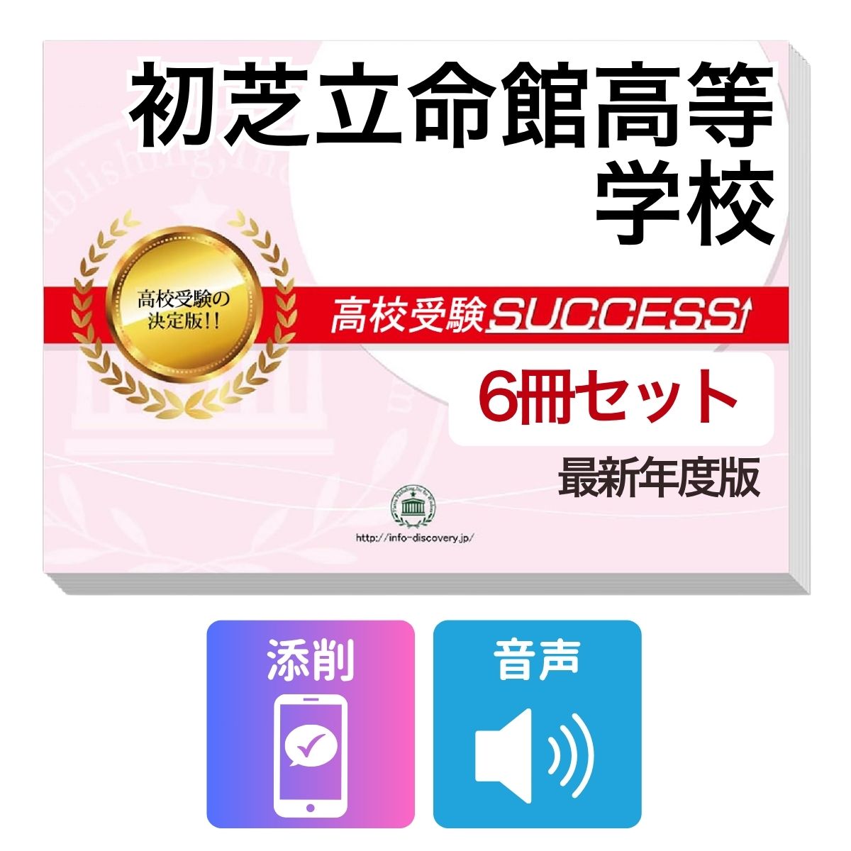 2027 初芝立命館高等学校 受験合格フルセット問題集(6冊) 高校受験 過去問の傾向と対策 / 参考書 自宅学習 送料無料