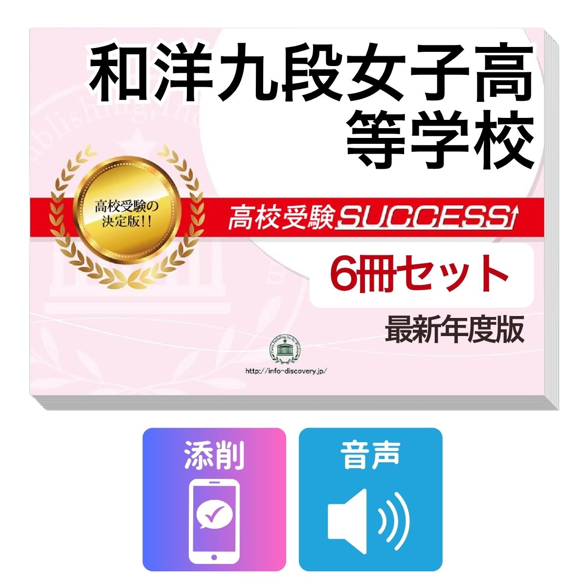和洋九段女子高等学校　その他のラインナップはこちら 和洋九段女子高等学校(3冊)直前対策セット和洋九段女子高等学校 受験合格を目指すならこのセット！ 和洋九段女子高等学校 合格フルセットに含まれるもの ◆和洋九段女子高等学校　合格レベル問題集1 ◆和洋九段女子高等学校　合格レベル問題集2 ◆和洋九段女子高等学校　合格レベル問題集3 ※1冊に数学・国語・英語のテストを各2回分掲載。受験にあたり取り組んでおきたい問題を全て網羅。出題傾向も分かりやすくスムーズに把握していただけます。 ※各教科、50分で解くように作られております。 ※和洋九段女子高等学校の予想問題として作成されております。 ◆高校受験　総まとめ・要点チェック（数学）　音声解説付き ◆高校受験　総まとめ・要点チェック（英語）　音声解説付き ◆高校受験　総まとめ・要点チェック（国語）　音声解説付き ◆添削サポート(30日間) ＼＼＼合格フルセット購入者限定！／／／ 今だけ英語リスニング【虎の巻】(リスニング音声付き)を無料プレゼント！ ※音声解説やリスニング音声は、対象の問題集内に記載しているQRコードから、スマホ・PCで再生していただけます。 ■和洋九段女子高等学校　合格レベル問題集 和洋九段女子高等学校で出題される傾向の高い問題を網羅した実践形式のテスト問題集。 各問題集には、数学・国語・英語のテストが2回分ずつ入っています。 各教科、解答が付いているほか、数学にはしっかりと解説付き！ ■高校受験総まとめ・要点チェック 各教科、中学3年間の学習内容を分かりやすく1冊にまとめているので、予習・復習に最適です。 テキストには音声解説がついており、QRコードからスマホ・PCで、いつでもどこでも学習可能。 短期間で、効率よくポイントを押さえることができます。 また、受験生からのご要望にお応えして、通常速度に加え、新たに2倍速も追加！ 繰り返し学習する際に、倍速をご利用いただけます。 和洋九段女子高等学校 合格フルセットについて 1．この和洋九段女子高等学校合格フルセット問題集は、書店での取り扱いはございません。 ご購入の際は、本サイトの購入フォームからご購入下さい。 2．本問題集は、過去の出題内容を分析し、最新の出題傾向に合わせて作成した予想問題集です。 和洋九段女子高等学校を受験するにあたって、取り組んでいただきたい問題を掲載しております。 ご利用者からの声 評価≪非常に満足≫★★★★★ コメント：部活が忙しく、受験勉強を始めたのがかなり遅かったので、内心焦っていましたが、この問題集は、解説も聞きながら取り組めたので、ポイントを絞って復習することができました。お蔭で、第一志望校に合格することができました。 評価≪非常に満足≫★★★★★ コメント：受験前の総復習のつもりで購入しました。受験前はどうしても、勉強する箇所が偏ってくるので、そういったときにこの問題集で、ザッと復習できたのは、とてもありがたかったです。2倍速の音声解説もついていたので、繰り返し復習する時は、早くできました。 評価≪非常に満足≫★★★★★ コメント：セットで購入しました。英語のリスニングが不安だったのですが、本番形式の問題で、繰り返しやっているうちに、だいぶ耳も慣れてきて、本番ではあまり緊張せずに取り組む事ができました。 評価≪非常に満足≫★★★★★ コメント：国語は、古文や現代文の解説が分かり易く良かったです。また、英語もネイティブの方が話されていて本番に向けてとても役立ちました。 評価≪非常に満足≫★★★★★ コメント：受験勉強を始めたのが、すごく遅かったのですが、この問題集のお陰で助かりました。中1からの復習や、大切なポイントをおさえて取り組む事ができました。 和洋九段女子高等学校　その他のラインナップはこちら 和洋九段女子高等学校(3冊)直前対策セット 取り扱い学校一覧へ