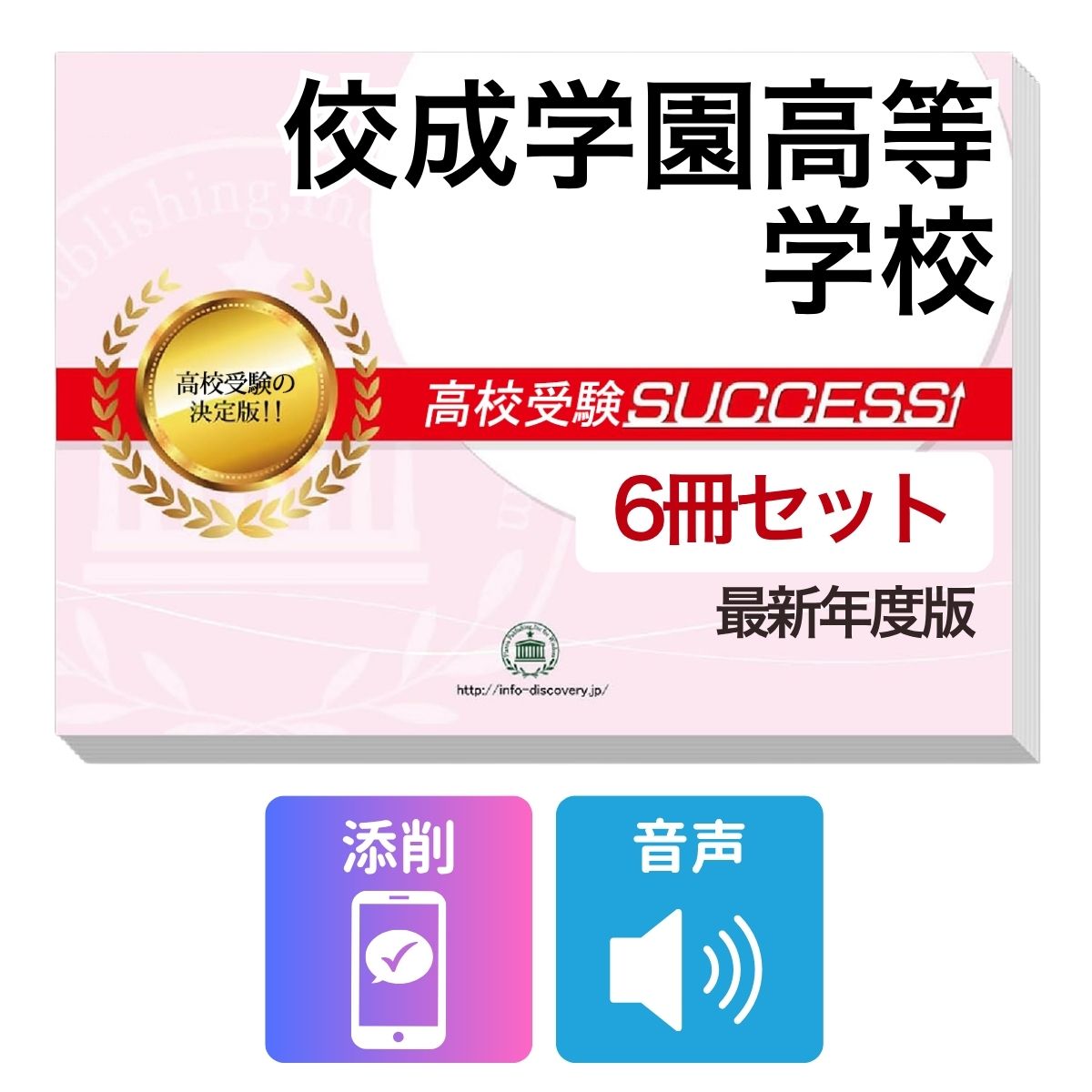 佼成学園高等学校　その他のラインナップはこちら 佼成学園高等学校(3冊)直前対策セット佼成学園高等学校 受験合格を目指すならこのセット！ 佼成学園高等学校 合格フルセットに含まれるもの ◆佼成学園高等学校　合格レベル問題集1 ◆佼成学園高等学校　合格レベル問題集2 ◆佼成学園高等学校　合格レベル問題集3 ※1冊に数学・国語・英語のテストを各2回分掲載。受験にあたり取り組んでおきたい問題を全て網羅。出題傾向も分かりやすくスムーズに把握していただけます。 ※各教科、50分で解くように作られております。 ※佼成学園高等学校の予想問題として作成されております。 ◆高校受験　総まとめ・要点チェック（数学）　音声解説付き ◆高校受験　総まとめ・要点チェック（英語）　音声解説付き ◆高校受験　総まとめ・要点チェック（国語）　音声解説付き ◆添削サポート(30日間) ＼＼＼合格フルセット購入者限定！／／／ 今だけ英語リスニング【虎の巻】(リスニング音声付き)を無料プレゼント！ ※音声解説やリスニング音声は、対象の問題集内に記載しているQRコードから、スマホ・PCで再生していただけます。 ■佼成学園高等学校　合格レベル問題集 佼成学園高等学校で出題される傾向の高い問題を網羅した実践形式のテスト問題集。 各問題集には、数学・国語・英語のテストが2回分ずつ入っています。 各教科、解答が付いているほか、数学にはしっかりと解説付き！ ■高校受験総まとめ・要点チェック 各教科、中学3年間の学習内容を分かりやすく1冊にまとめているので、予習・復習に最適です。 テキストには音声解説がついており、QRコードからスマホ・PCで、いつでもどこでも学習可能。 短期間で、効率よくポイントを押さえることができます。 また、受験生からのご要望にお応えして、通常速度に加え、新たに2倍速も追加！ 繰り返し学習する際に、倍速をご利用いただけます。 佼成学園高等学校 合格フルセットについて 1．この佼成学園高等学校合格フルセット問題集は、書店での取り扱いはございません。 ご購入の際は、本サイトの購入フォームからご購入下さい。 2．本問題集は、過去の出題内容を分析し、最新の出題傾向に合わせて作成した予想問題集です。 佼成学園高等学校を受験するにあたって、取り組んでいただきたい問題を掲載しております。 ご利用者からの声 評価≪非常に満足≫★★★★★ コメント：部活が忙しく、受験勉強を始めたのがかなり遅かったので、内心焦っていましたが、この問題集は、解説も聞きながら取り組めたので、ポイントを絞って復習することができました。お蔭で、第一志望校に合格することができました。 評価≪非常に満足≫★★★★★ コメント：受験前の総復習のつもりで購入しました。受験前はどうしても、勉強する箇所が偏ってくるので、そういったときにこの問題集で、ザッと復習できたのは、とてもありがたかったです。2倍速の音声解説もついていたので、繰り返し復習する時は、早くできました。 評価≪非常に満足≫★★★★★ コメント：セットで購入しました。英語のリスニングが不安だったのですが、本番形式の問題で、繰り返しやっているうちに、だいぶ耳も慣れてきて、本番ではあまり緊張せずに取り組む事ができました。 評価≪非常に満足≫★★★★★ コメント：国語は、古文や現代文の解説が分かり易く良かったです。また、英語もネイティブの方が話されていて本番に向けてとても役立ちました。 評価≪非常に満足≫★★★★★ コメント：受験勉強を始めたのが、すごく遅かったのですが、この問題集のお陰で助かりました。中1からの復習や、大切なポイントをおさえて取り組む事ができました。 佼成学園高等学校　その他のラインナップはこちら 佼成学園高等学校(3冊)直前対策セット 取り扱い学校一覧へ