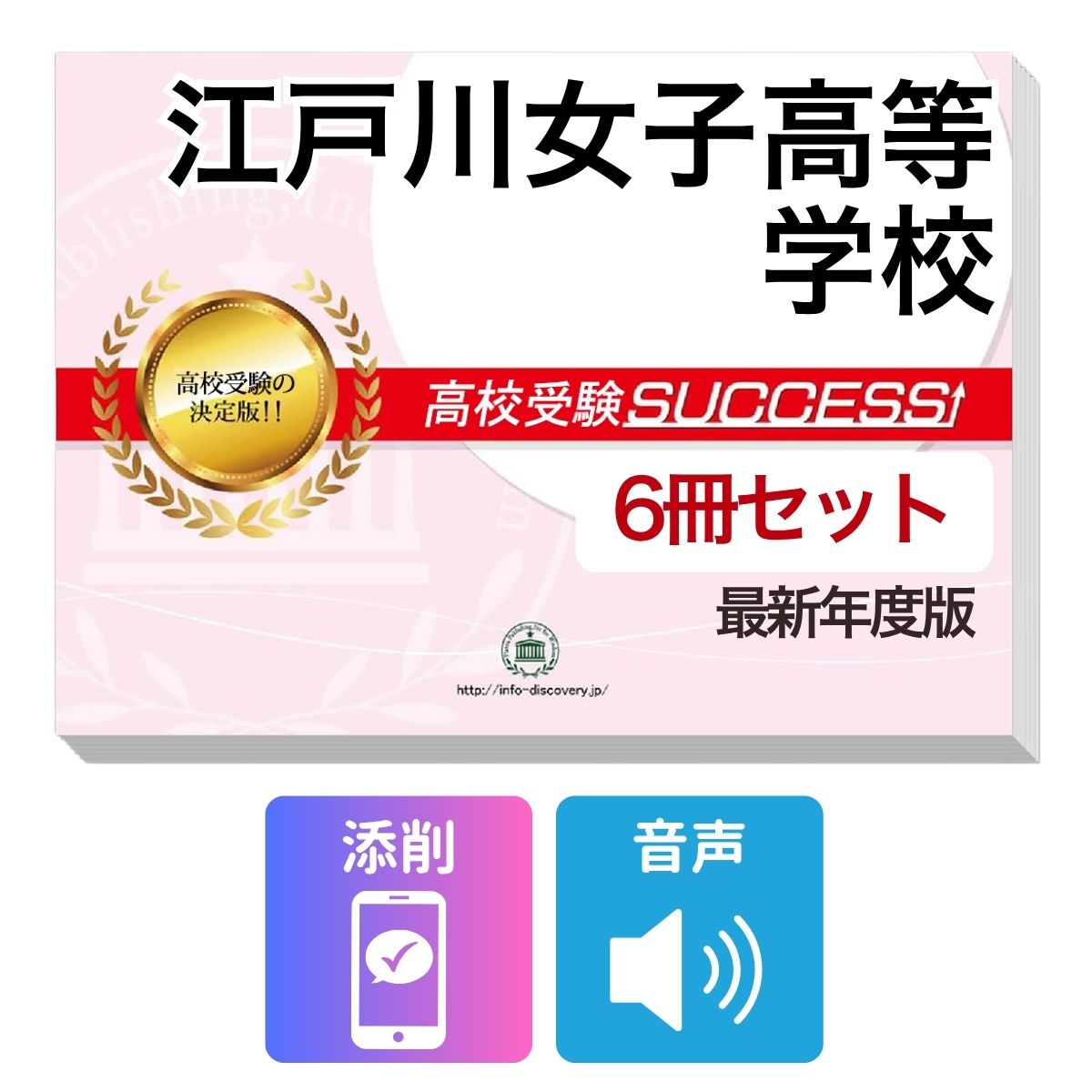 江戸川女子高等学校　その他のラインナップはこちら 江戸川女子高等学校(3冊)直前対策セット江戸川女子高等学校 受験合格を目指すならこのセット！ 江戸川女子高等学校 合格フルセットに含まれるもの ◆江戸川女子高等学校　合格レベル問題集1 ◆江戸川女子高等学校　合格レベル問題集2 ◆江戸川女子高等学校　合格レベル問題集3 ※1冊に数学・国語・英語のテストを各2回分掲載。受験にあたり取り組んでおきたい問題を全て網羅。出題傾向も分かりやすくスムーズに把握していただけます。 ※各教科、50分で解くように作られております。 ※江戸川女子高等学校の予想問題として作成されております。 ◆高校受験　総まとめ・要点チェック（数学）　音声解説付き ◆高校受験　総まとめ・要点チェック（英語）　音声解説付き ◆高校受験　総まとめ・要点チェック（国語）　音声解説付き ◆添削サポート(30日間) ＼＼＼合格フルセット購入者限定！／／／ 今だけ英語リスニング【虎の巻】(リスニング音声付き)を無料プレゼント！ ※音声解説やリスニング音声は、対象の問題集内に記載しているQRコードから、スマホ・PCで再生していただけます。 ■江戸川女子高等学校　合格レベル問題集 江戸川女子高等学校で出題される傾向の高い問題を網羅した実践形式のテスト問題集。 各問題集には、数学・国語・英語のテストが2回分ずつ入っています。 各教科、解答が付いているほか、数学にはしっかりと解説付き！ ■高校受験総まとめ・要点チェック 各教科、中学3年間の学習内容を分かりやすく1冊にまとめているので、予習・復習に最適です。 テキストには音声解説がついており、QRコードからスマホ・PCで、いつでもどこでも学習可能。 短期間で、効率よくポイントを押さえることができます。 また、受験生からのご要望にお応えして、通常速度に加え、新たに2倍速も追加！ 繰り返し学習する際に、倍速をご利用いただけます。 江戸川女子高等学校 合格フルセットについて 1．この江戸川女子高等学校合格フルセット問題集は、書店での取り扱いはございません。 ご購入の際は、本サイトの購入フォームからご購入下さい。 2．本問題集は、過去の出題内容を分析し、最新の出題傾向に合わせて作成した予想問題集です。 江戸川女子高等学校を受験するにあたって、取り組んでいただきたい問題を掲載しております。 ご利用者からの声 評価≪非常に満足≫★★★★★ コメント：部活が忙しく、受験勉強を始めたのがかなり遅かったので、内心焦っていましたが、この問題集は、解説も聞きながら取り組めたので、ポイントを絞って復習することができました。お蔭で、第一志望校に合格することができました。 評価≪非常に満足≫★★★★★ コメント：受験前の総復習のつもりで購入しました。受験前はどうしても、勉強する箇所が偏ってくるので、そういったときにこの問題集で、ザッと復習できたのは、とてもありがたかったです。2倍速の音声解説もついていたので、繰り返し復習する時は、早くできました。 評価≪非常に満足≫★★★★★ コメント：セットで購入しました。英語のリスニングが不安だったのですが、本番形式の問題で、繰り返しやっているうちに、だいぶ耳も慣れてきて、本番ではあまり緊張せずに取り組む事ができました。 評価≪非常に満足≫★★★★★ コメント：国語は、古文や現代文の解説が分かり易く良かったです。また、英語もネイティブの方が話されていて本番に向けてとても役立ちました。 評価≪非常に満足≫★★★★★ コメント：受験勉強を始めたのが、すごく遅かったのですが、この問題集のお陰で助かりました。中1からの復習や、大切なポイントをおさえて取り組む事ができました。 江戸川女子高等学校　その他のラインナップはこちら 江戸川女子高等学校(3冊)直前対策セット 取り扱い学校一覧へ