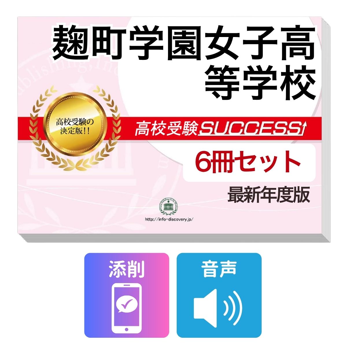 乐天商城 - 2027 麹町学園女子高等学校・受験合格フルセット問題集(6冊) 高校受験 過去問の傾向と対策 / 参考書 自宅学習 送料無料