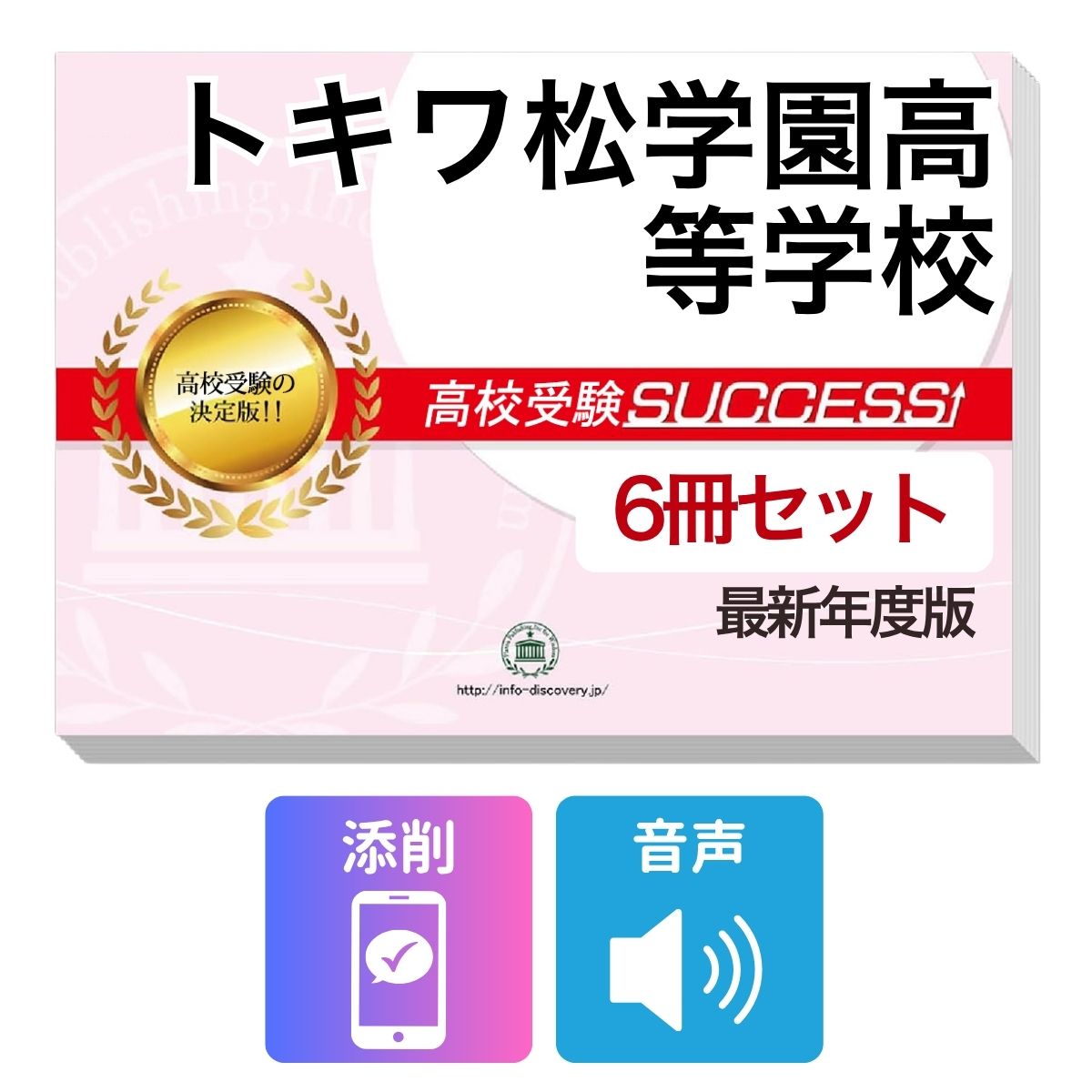 2027 トキワ松学園高等学校・受験合格フルセット問題集(6冊) 高校受験 過去問の傾向と対策 / 参考書 自宅学習 送料無料