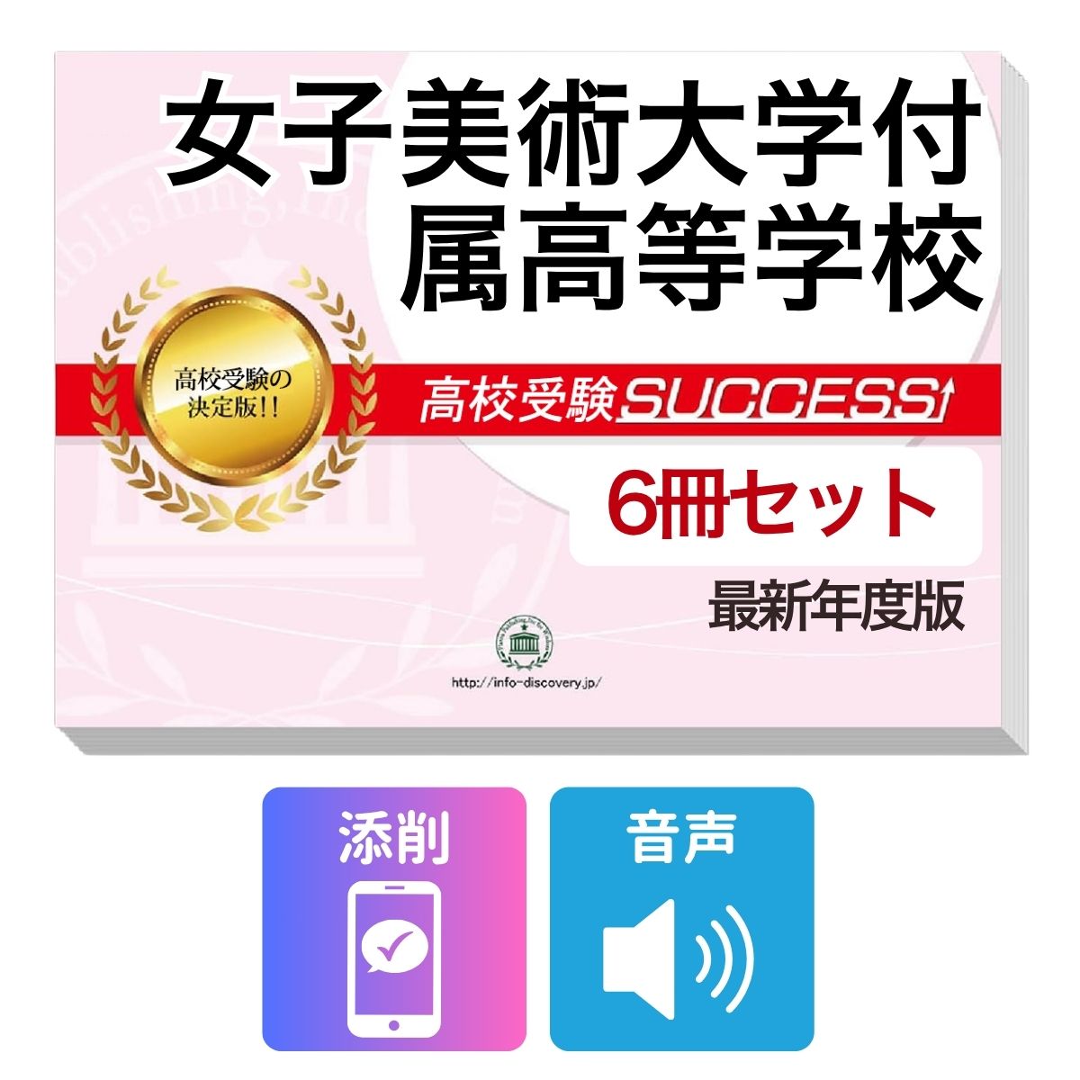 女子美術大学付属高等学校　その他のラインナップはこちら 女子美術大学付属高等学校(3冊)直前対策セット女子美術大学付属高等学校 受験合格を目指すならこのセット！ 女子美術大学付属高等学校 合格フルセットに含まれるもの ◆女子美術大学付属高等学校　合格レベル問題集1 ◆女子美術大学付属高等学校　合格レベル問題集2 ◆女子美術大学付属高等学校　合格レベル問題集3 ※1冊に数学・国語・英語のテストを各2回分掲載。受験にあたり取り組んでおきたい問題を全て網羅。出題傾向も分かりやすくスムーズに把握していただけます。 ※各教科、50分で解くように作られております。 ※女子美術大学付属高等学校の予想問題として作成されております。 ◆高校受験　総まとめ・要点チェック（数学）　音声解説付き ◆高校受験　総まとめ・要点チェック（英語）　音声解説付き ◆高校受験　総まとめ・要点チェック（国語）　音声解説付き ◆添削サポート(30日間) ＼＼＼合格フルセット購入者限定！／／／ 今だけ英語リスニング【虎の巻】(リスニング音声付き)を無料プレゼント！ ※音声解説やリスニング音声は、対象の問題集内に記載しているQRコードから、スマホ・PCで再生していただけます。 ■女子美術大学付属高等学校　合格レベル問題集 女子美術大学付属高等学校で出題される傾向の高い問題を網羅した実践形式のテスト問題集。 各問題集には、数学・国語・英語のテストが2回分ずつ入っています。 各教科、解答が付いているほか、数学にはしっかりと解説付き！ ■高校受験総まとめ・要点チェック 各教科、中学3年間の学習内容を分かりやすく1冊にまとめているので、予習・復習に最適です。 テキストには音声解説がついており、QRコードからスマホ・PCで、いつでもどこでも学習可能。 短期間で、効率よくポイントを押さえることができます。 また、受験生からのご要望にお応えして、通常速度に加え、新たに2倍速も追加！ 繰り返し学習する際に、倍速をご利用いただけます。 女子美術大学付属高等学校 合格フルセットについて 1．この女子美術大学付属高等学校合格フルセット問題集は、書店での取り扱いはございません。 ご購入の際は、本サイトの購入フォームからご購入下さい。 2．本問題集は、過去の出題内容を分析し、最新の出題傾向に合わせて作成した予想問題集です。 女子美術大学付属高等学校を受験するにあたって、取り組んでいただきたい問題を掲載しております。 ご利用者からの声 評価≪非常に満足≫★★★★★ コメント：部活が忙しく、受験勉強を始めたのがかなり遅かったので、内心焦っていましたが、この問題集は、解説も聞きながら取り組めたので、ポイントを絞って復習することができました。お蔭で、第一志望校に合格することができました。 評価≪非常に満足≫★★★★★ コメント：受験前の総復習のつもりで購入しました。受験前はどうしても、勉強する箇所が偏ってくるので、そういったときにこの問題集で、ザッと復習できたのは、とてもありがたかったです。2倍速の音声解説もついていたので、繰り返し復習する時は、早くできました。 評価≪非常に満足≫★★★★★ コメント：セットで購入しました。英語のリスニングが不安だったのですが、本番形式の問題で、繰り返しやっているうちに、だいぶ耳も慣れてきて、本番ではあまり緊張せずに取り組む事ができました。 評価≪非常に満足≫★★★★★ コメント：国語は、古文や現代文の解説が分かり易く良かったです。また、英語もネイティブの方が話されていて本番に向けてとても役立ちました。 評価≪非常に満足≫★★★★★ コメント：受験勉強を始めたのが、すごく遅かったのですが、この問題集のお陰で助かりました。中1からの復習や、大切なポイントをおさえて取り組む事ができました。 女子美術大学付属高等学校　その他のラインナップはこちら 女子美術大学付属高等学校(3冊)直前対策セット 取り扱い学校一覧へ