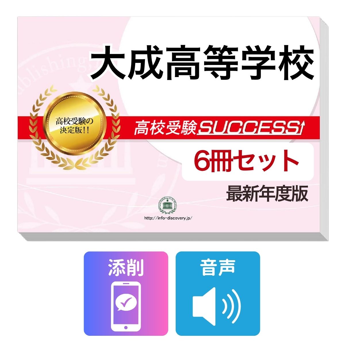 大成高等学校　その他のラインナップはこちら 大成高等学校(3冊)直前対策セット大成高等学校 受験合格を目指すならこのセット！ 大成高等学校 合格フルセットに含まれるもの ◆大成高等学校　合格レベル問題集1 ◆大成高等学校　合格レベル問題集2 ◆大成高等学校　合格レベル問題集3 ※1冊に数学・国語・英語のテストを各2回分掲載。受験にあたり取り組んでおきたい問題を全て網羅。出題傾向も分かりやすくスムーズに把握していただけます。 ※各教科、50分で解くように作られております。 ※大成高等学校の予想問題として作成されております。 ◆高校受験　総まとめ・要点チェック（数学）　音声解説付き ◆高校受験　総まとめ・要点チェック（英語）　音声解説付き ◆高校受験　総まとめ・要点チェック（国語）　音声解説付き ◆添削サポート(30日間) ＼＼＼合格フルセット購入者限定！／／／ 今だけ英語リスニング【虎の巻】(リスニング音声付き)を無料プレゼント！ ※音声解説やリスニング音声は、対象の問題集内に記載しているQRコードから、スマホ・PCで再生していただけます。 ■大成高等学校　合格レベル問題集 大成高等学校で出題される傾向の高い問題を網羅した実践形式のテスト問題集。 各問題集には、数学・国語・英語のテストが2回分ずつ入っています。 各教科、解答が付いているほか、数学にはしっかりと解説付き！ ■高校受験総まとめ・要点チェック 各教科、中学3年間の学習内容を分かりやすく1冊にまとめているので、予習・復習に最適です。 テキストには音声解説がついており、QRコードからスマホ・PCで、いつでもどこでも学習可能。 短期間で、効率よくポイントを押さえることができます。 また、受験生からのご要望にお応えして、通常速度に加え、新たに2倍速も追加！ 繰り返し学習する際に、倍速をご利用いただけます。 大成高等学校 合格フルセットについて 1．この大成高等学校合格フルセット問題集は、書店での取り扱いはございません。 ご購入の際は、本サイトの購入フォームからご購入下さい。 2．本問題集は、過去の出題内容を分析し、最新の出題傾向に合わせて作成した予想問題集です。 大成高等学校を受験するにあたって、取り組んでいただきたい問題を掲載しております。 ご利用者からの声 評価≪非常に満足≫★★★★★ コメント：部活が忙しく、受験勉強を始めたのがかなり遅かったので、内心焦っていましたが、この問題集は、解説も聞きながら取り組めたので、ポイントを絞って復習することができました。お蔭で、第一志望校に合格することができました。 評価≪非常に満足≫★★★★★ コメント：受験前の総復習のつもりで購入しました。受験前はどうしても、勉強する箇所が偏ってくるので、そういったときにこの問題集で、ザッと復習できたのは、とてもありがたかったです。2倍速の音声解説もついていたので、繰り返し復習する時は、早くできました。 評価≪非常に満足≫★★★★★ コメント：セットで購入しました。英語のリスニングが不安だったのですが、本番形式の問題で、繰り返しやっているうちに、だいぶ耳も慣れてきて、本番ではあまり緊張せずに取り組む事ができました。 評価≪非常に満足≫★★★★★ コメント：国語は、古文や現代文の解説が分かり易く良かったです。また、英語もネイティブの方が話されていて本番に向けてとても役立ちました。 評価≪非常に満足≫★★★★★ コメント：受験勉強を始めたのが、すごく遅かったのですが、この問題集のお陰で助かりました。中1からの復習や、大切なポイントをおさえて取り組む事ができました。 大成高等学校　その他のラインナップはこちら 大成高等学校(3冊)直前対策セット 取り扱い学校一覧へ